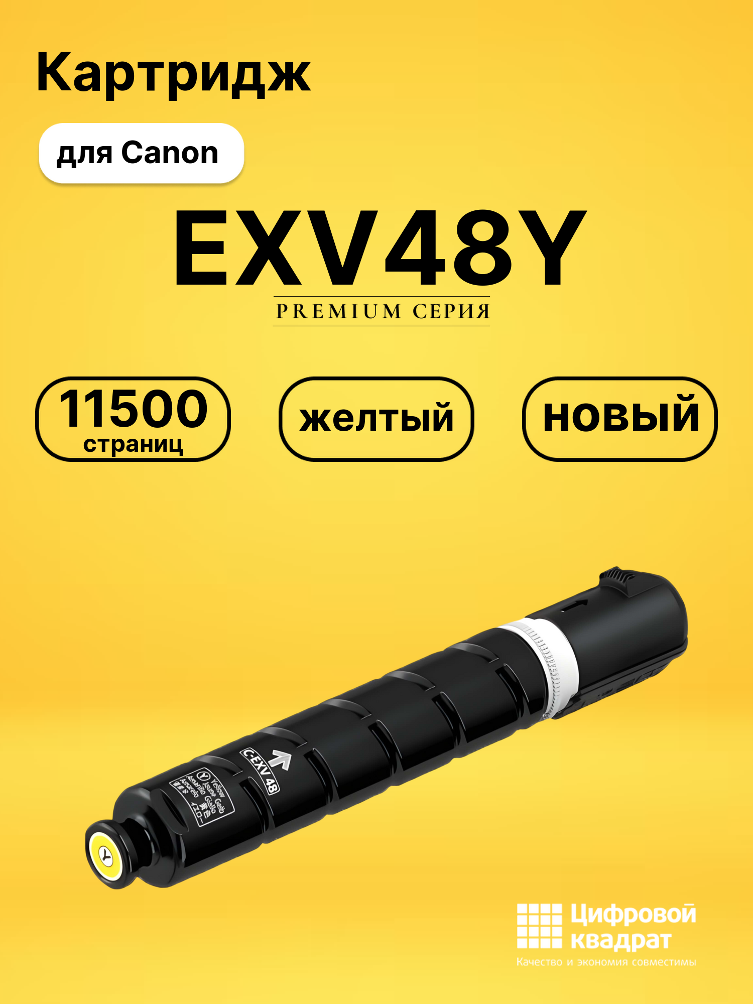 Картридж EXV48Y для Canon iR C1325if, iR C1335 желтый