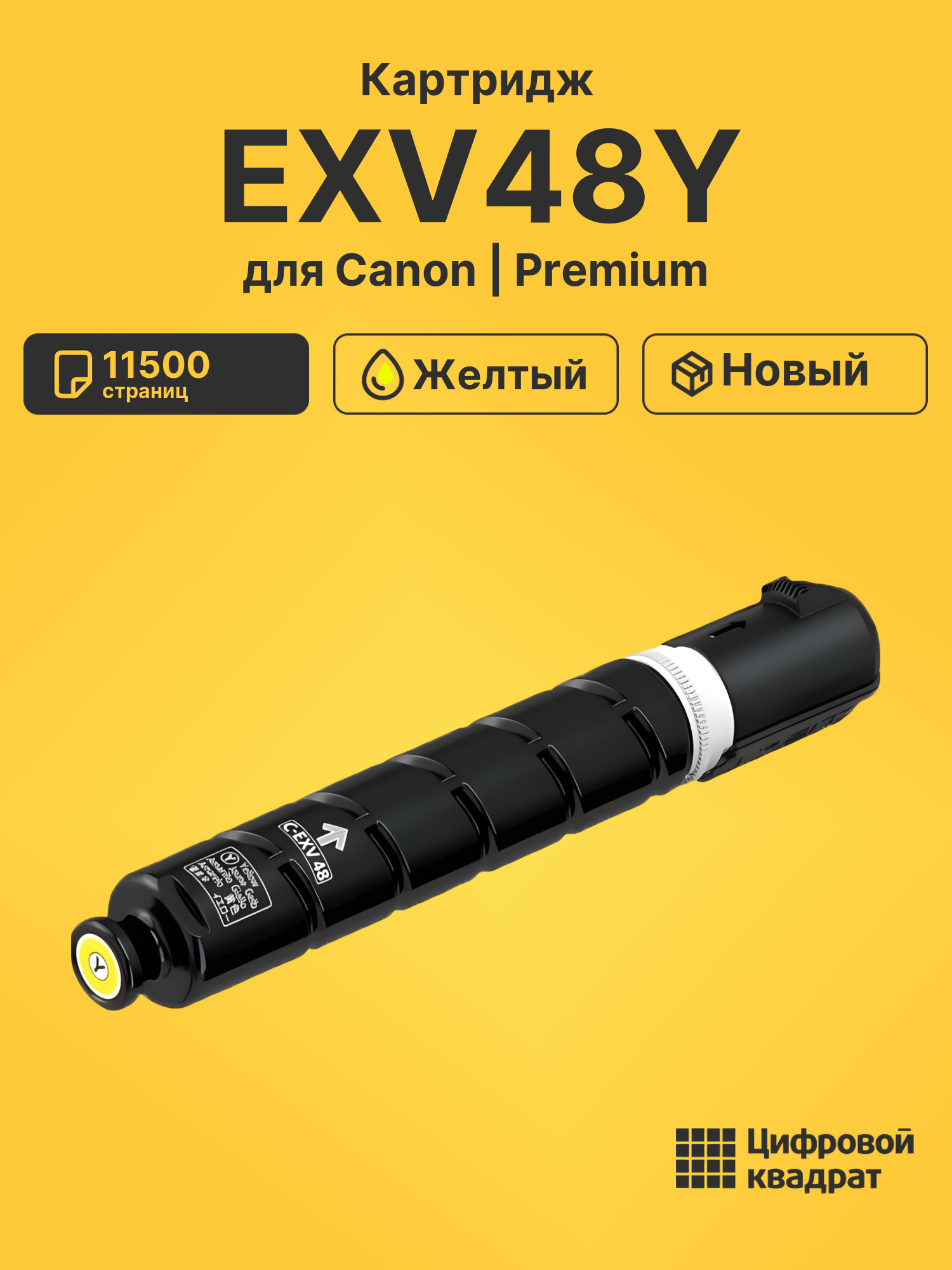 Картридж EXV48Y для Canon iR C1325if, iR C1335 желтый