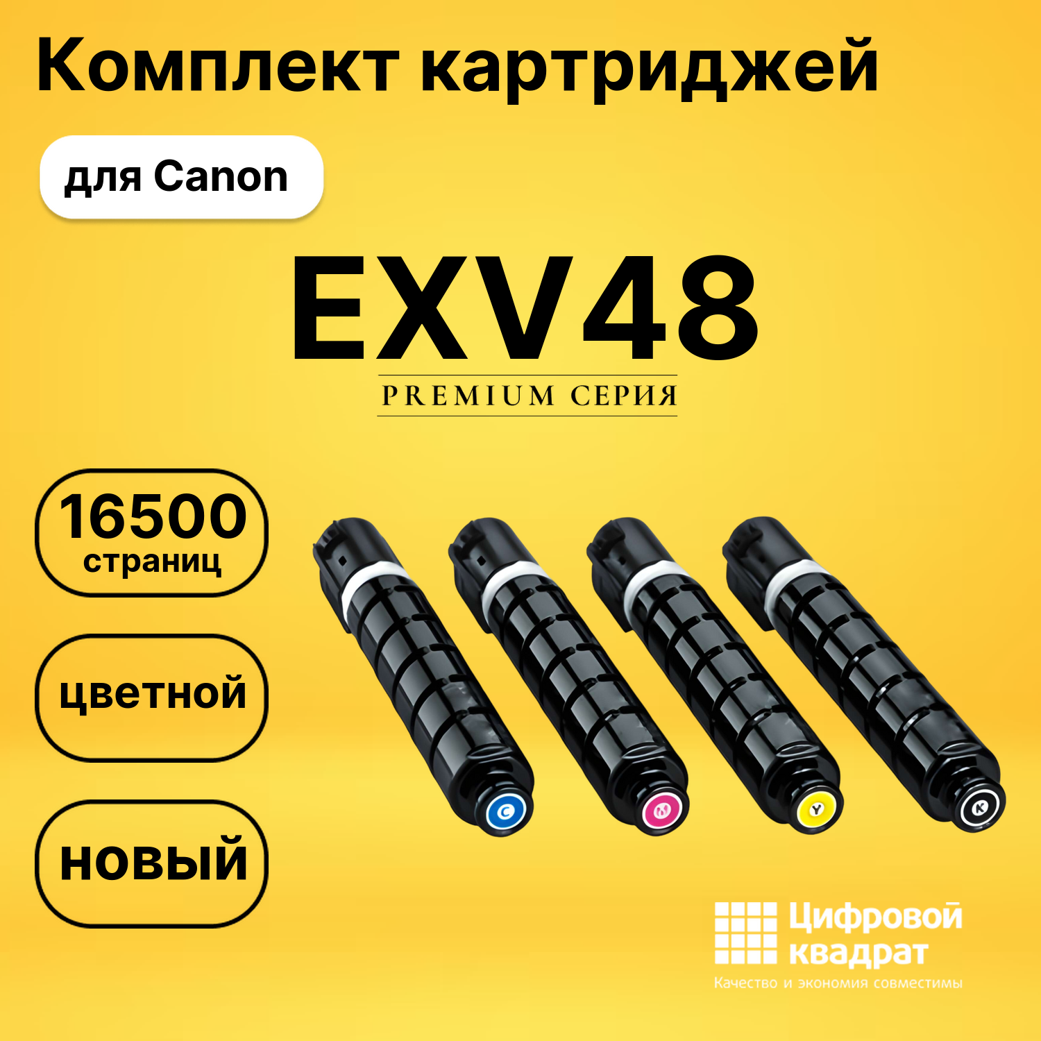 Комплект картриджей DS EXV48 Canon