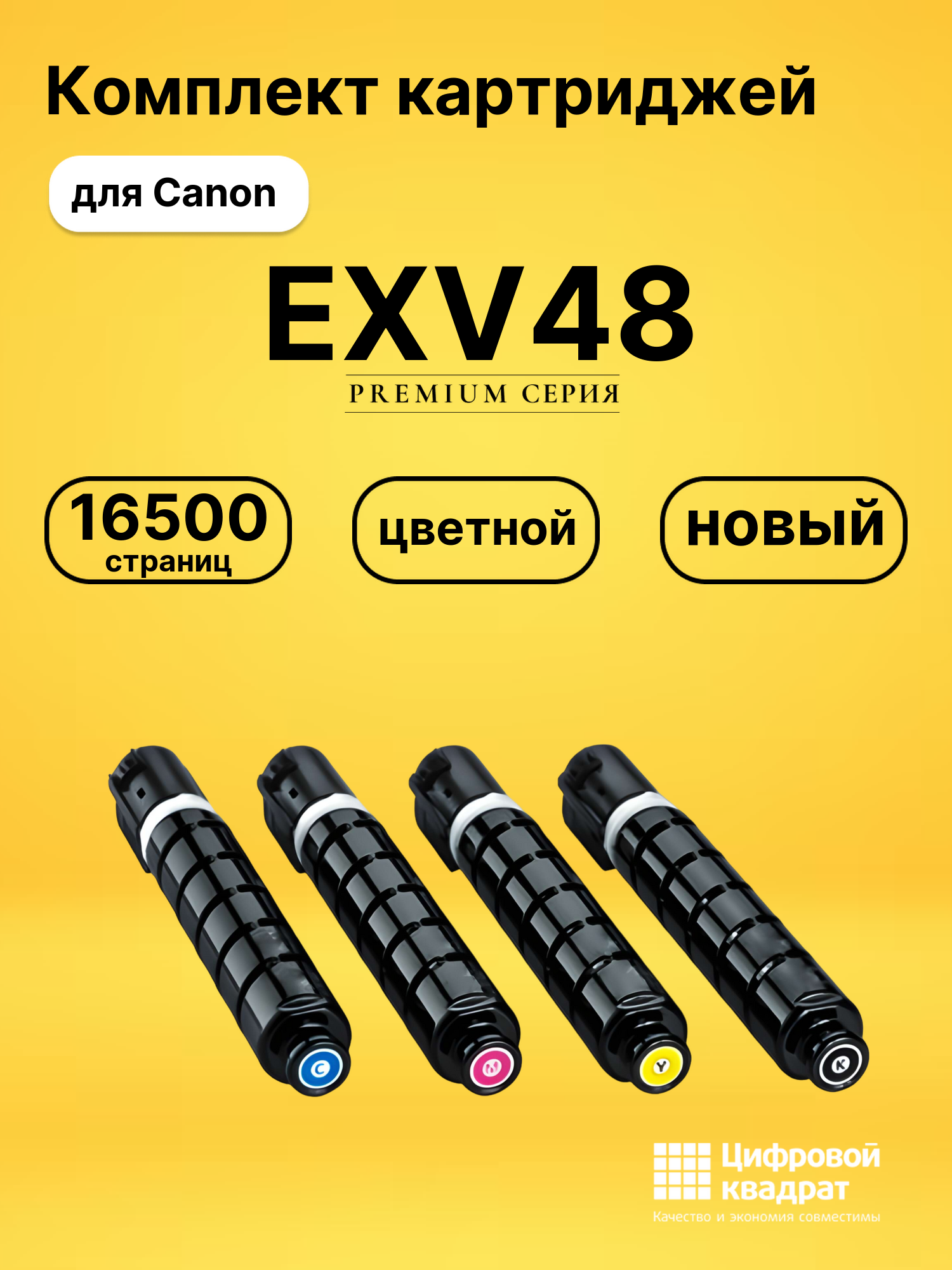 Картриджи EXV48 для Canon iR C1325if, iR C1335