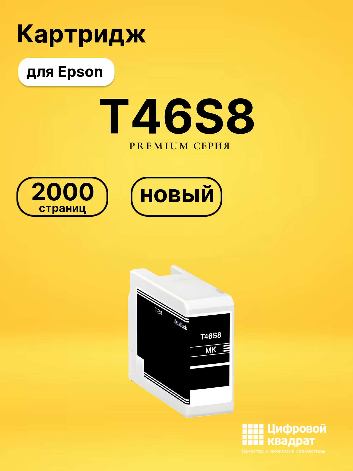 Картридж T46S8 для Epson SureColor P700 черный матовый