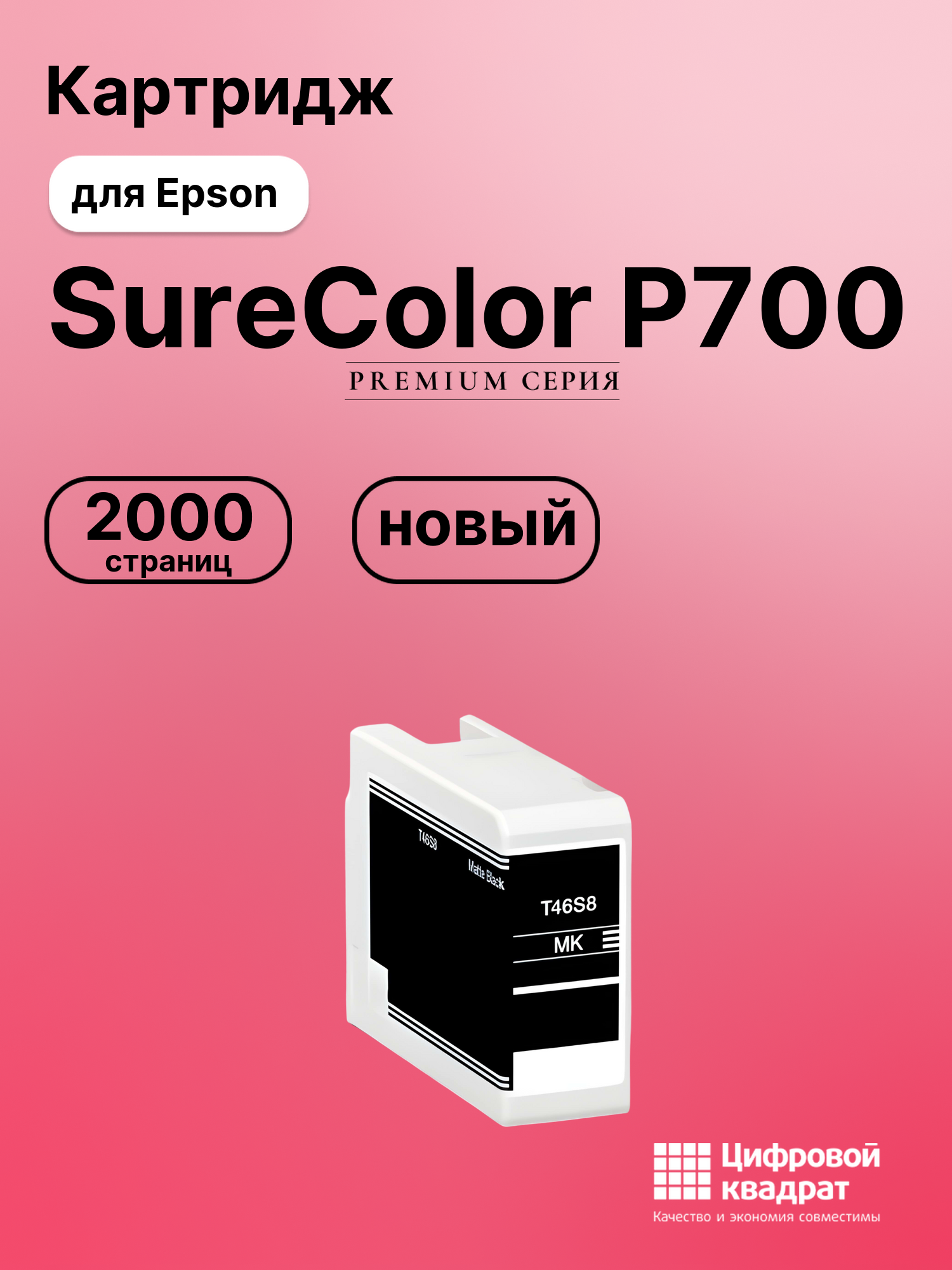 Картридж для Epson SureColor P700 (T46S8)