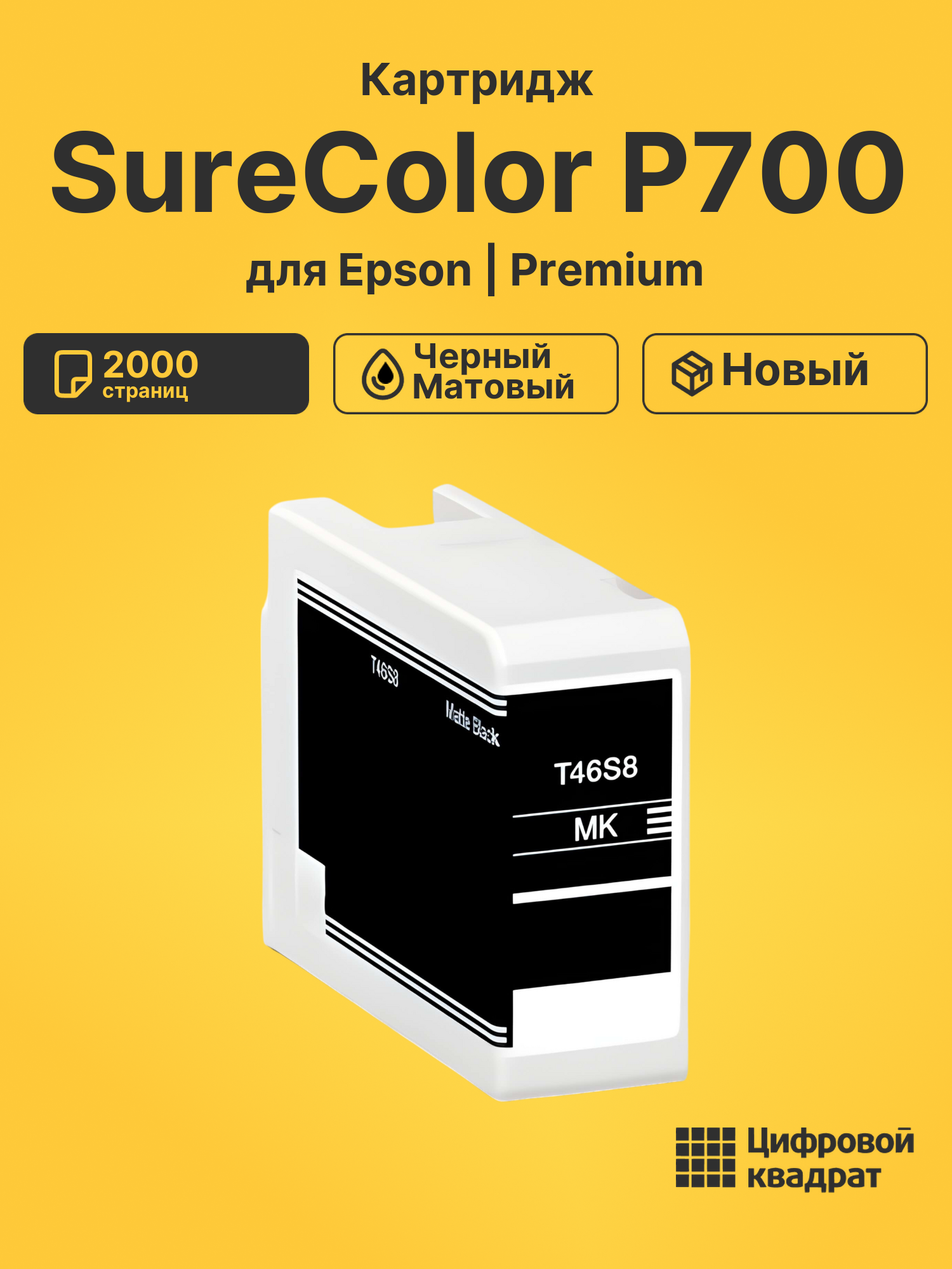 Картридж для Epson SureColor P700 (T46S8)