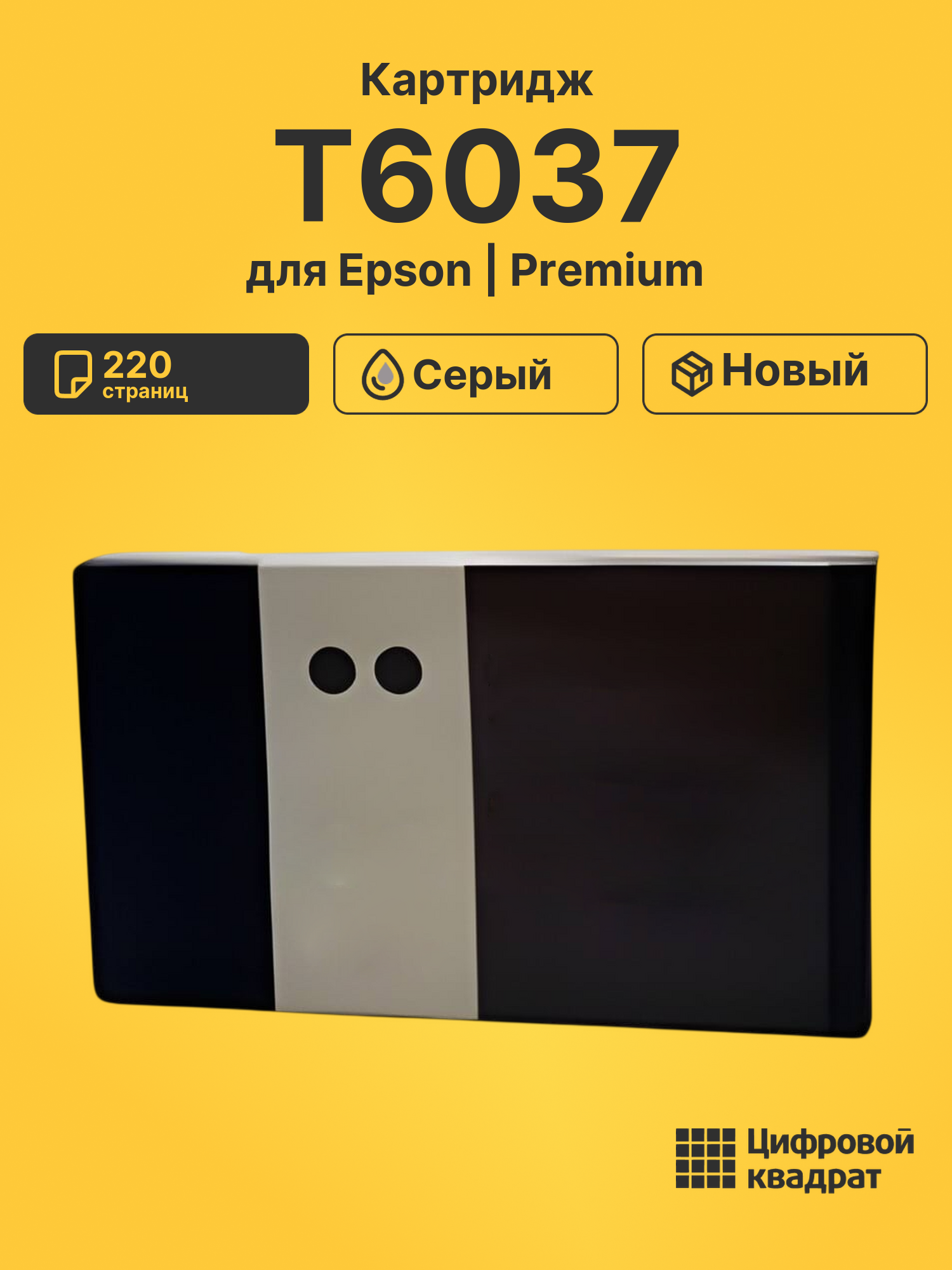 Картридж T6037 серый