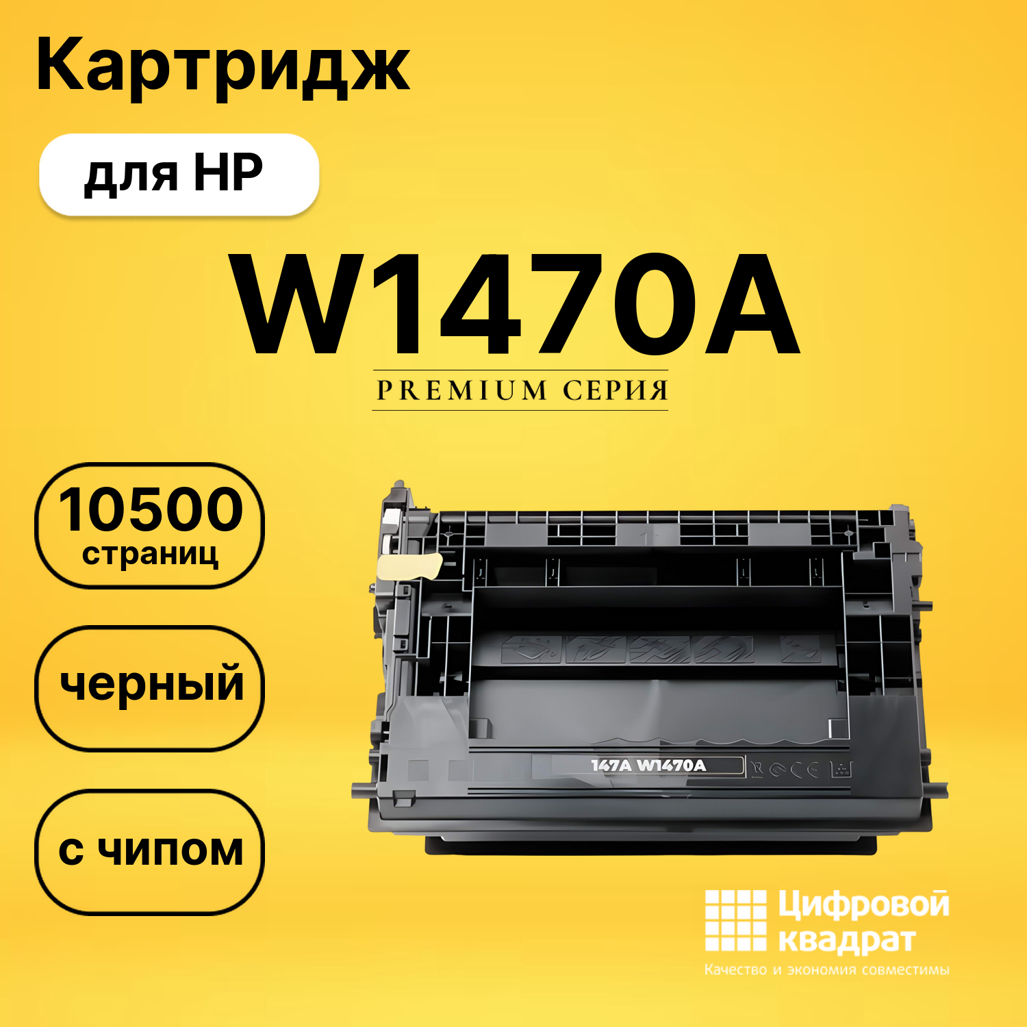 Картридж W1470A для HP M610dn, M611dn, M612dn черный