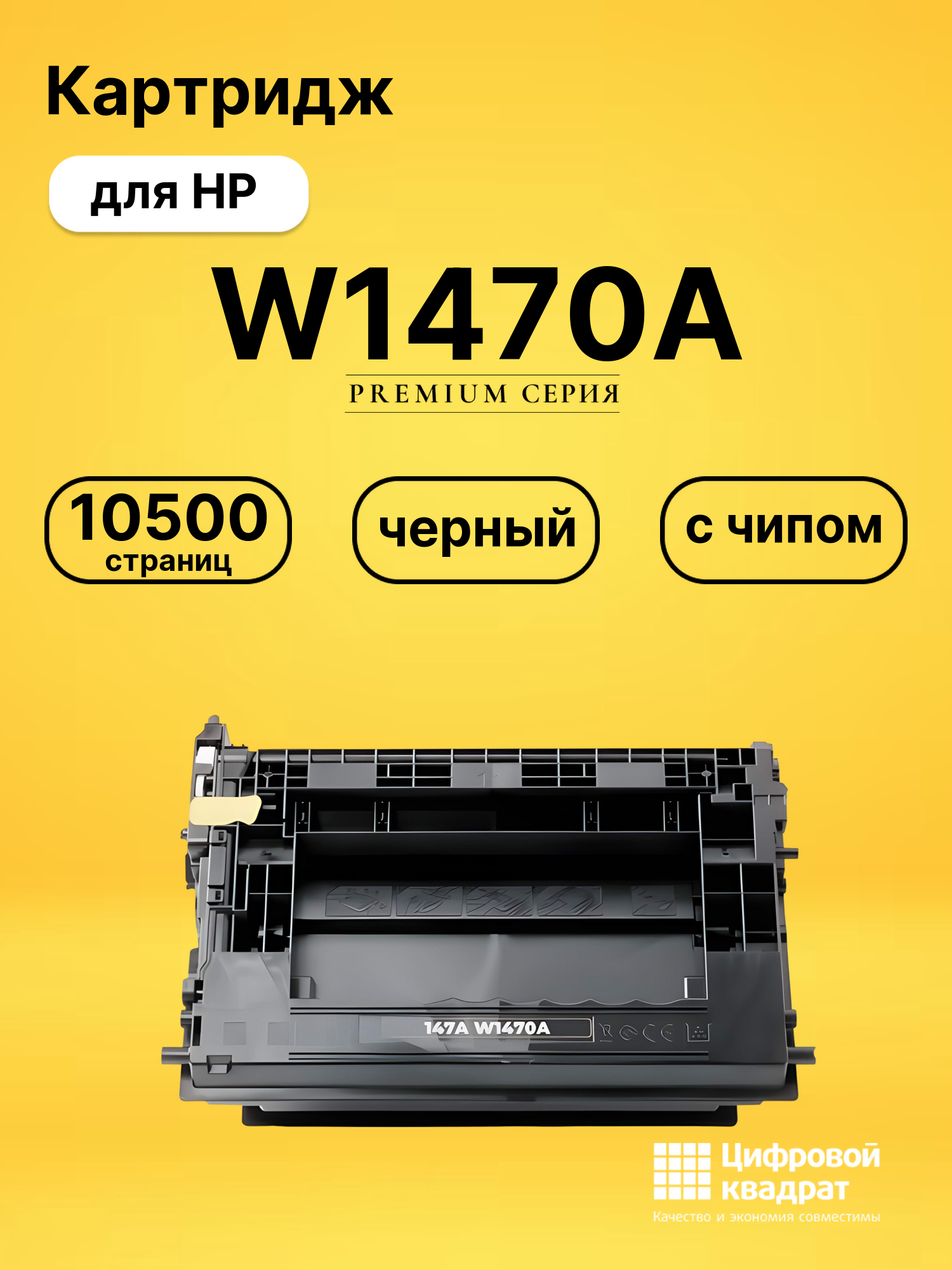 Картридж W1470A для HP M610dn, M611dn, M612dn черный