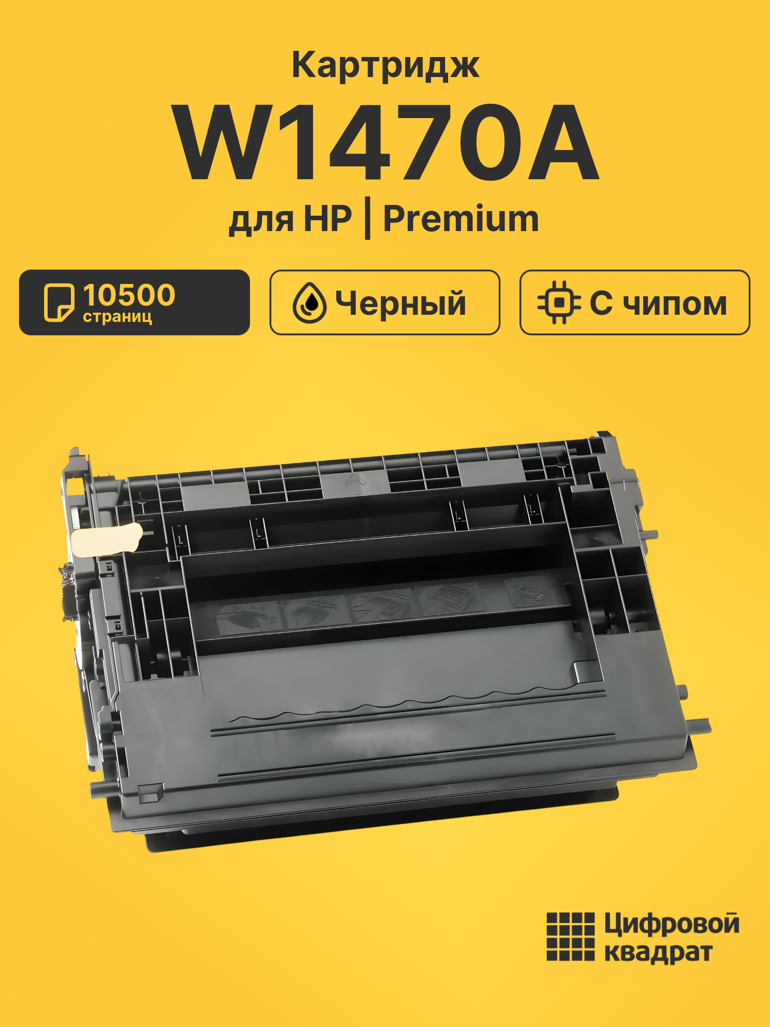 Картридж W1470A для HP M610dn, M611dn, M612dn черный