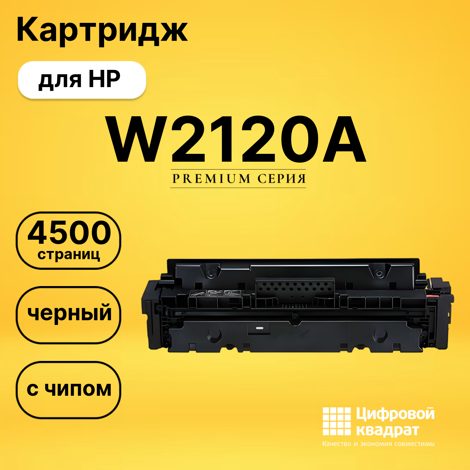 Картридж DS W2120A HP с чипом черный