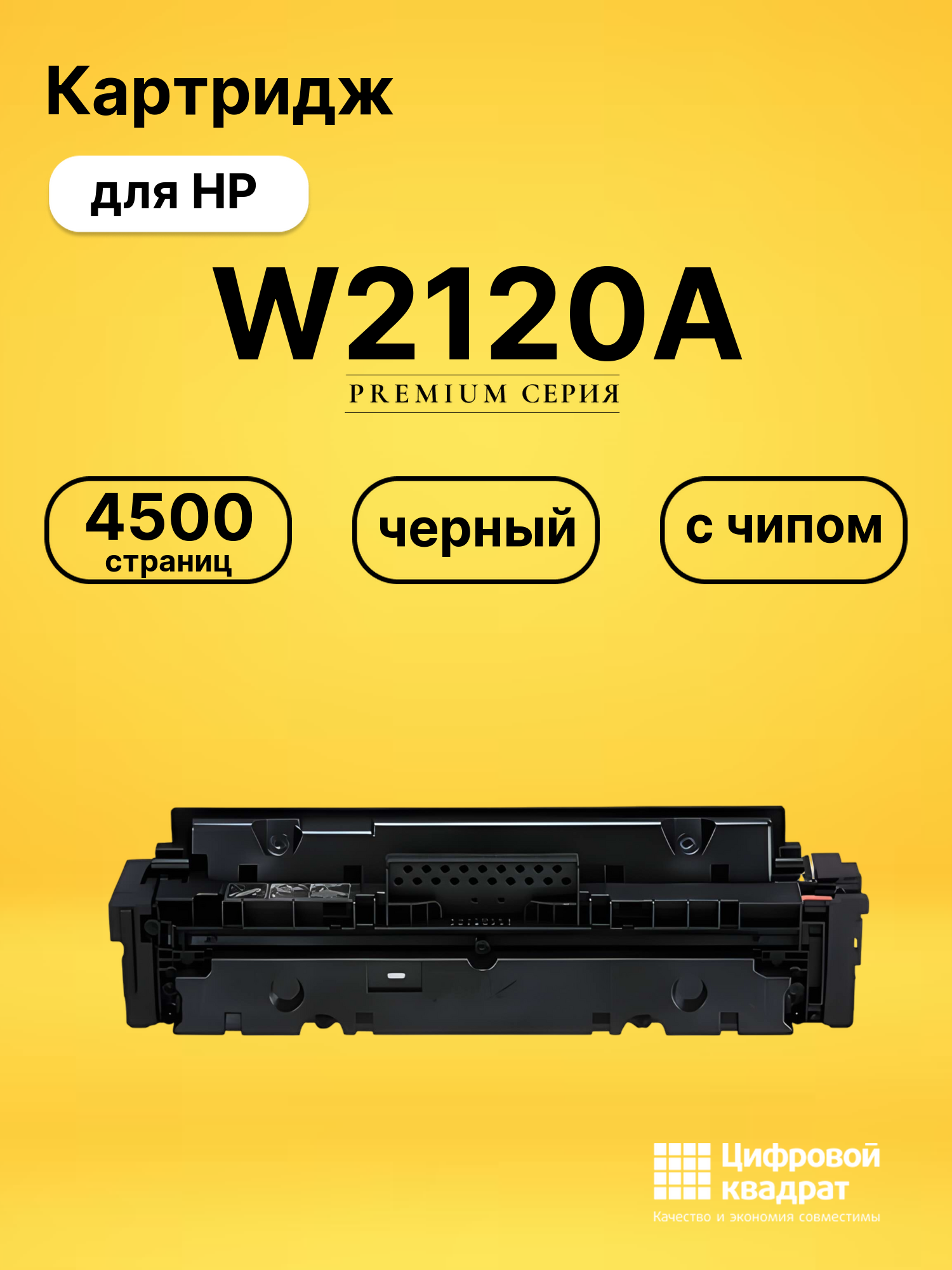 Картридж W2120A для HP LJ M554, LJ M555, LJ M578 черный