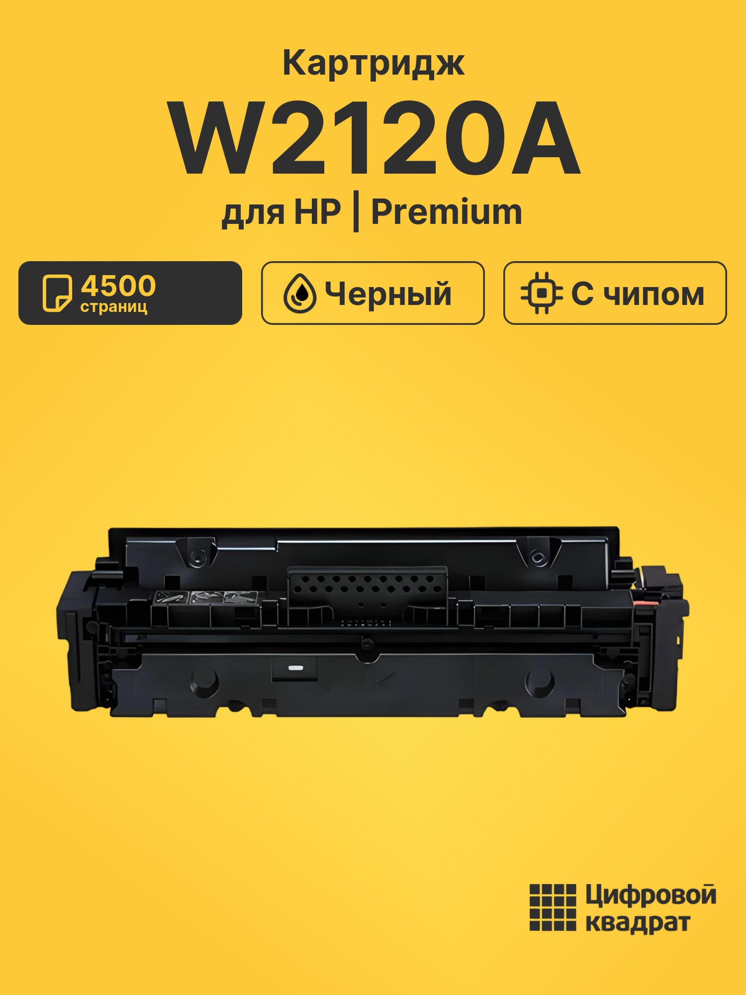 Картридж W2120A для HP LJ M554, LJ M555, LJ M578 черный