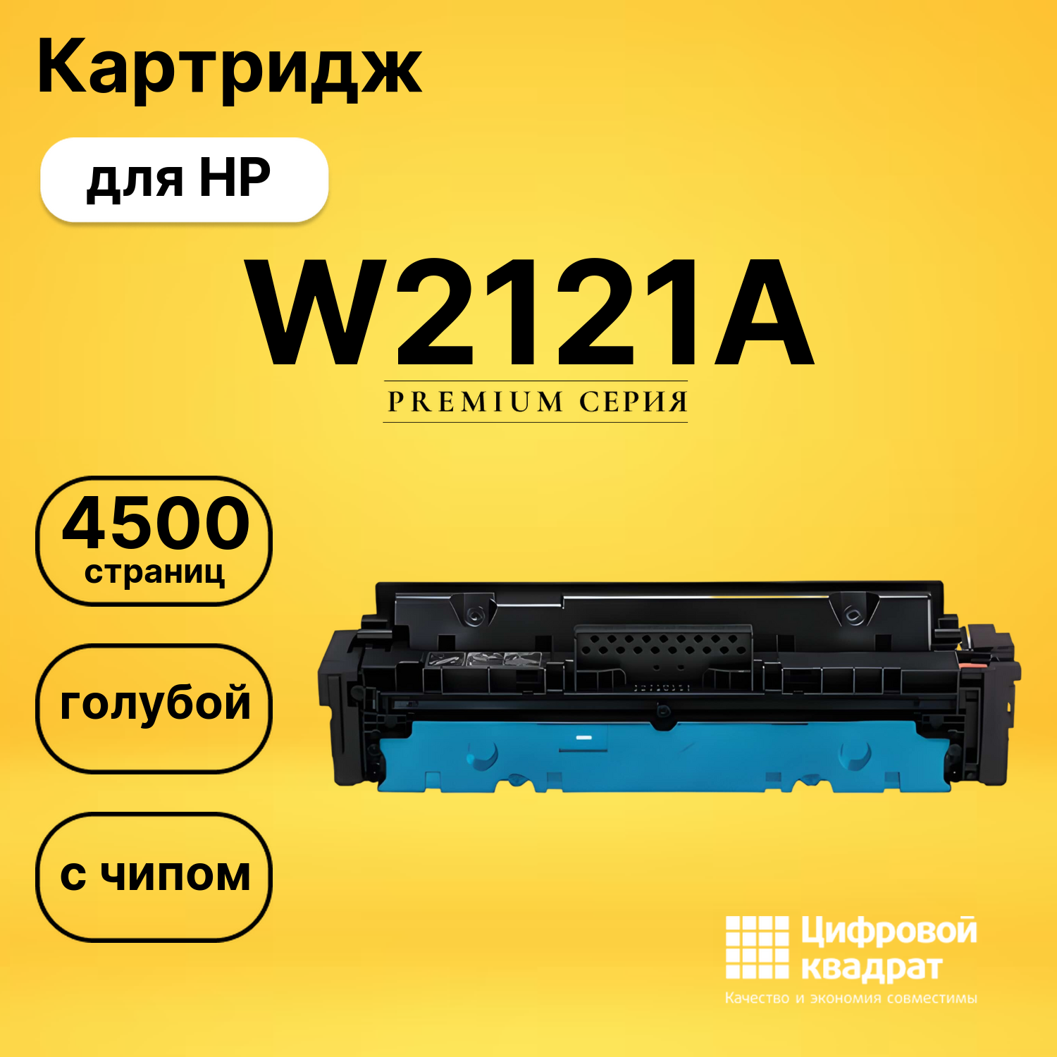Картридж DS W2121A HP с чипом голубой