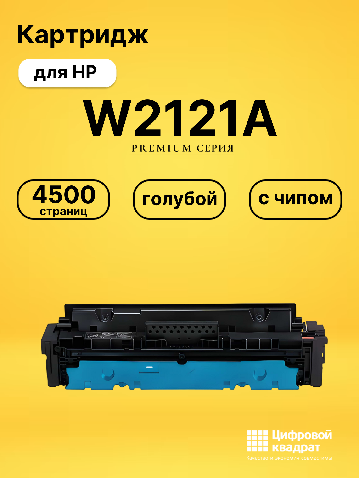 Картридж W2121A для HP LJ M554, LJ M555 голубой