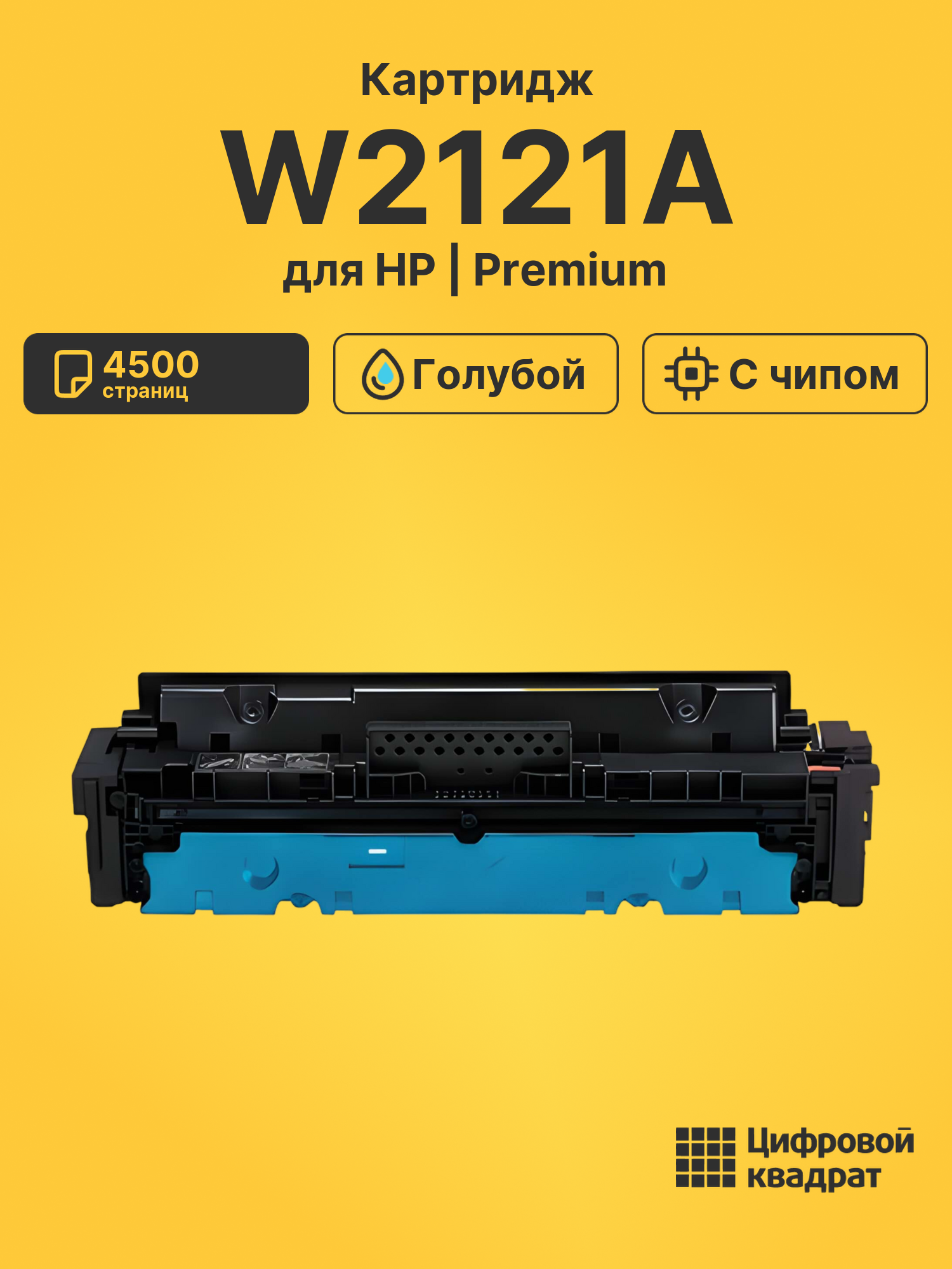 Картридж W2121A для HP LJ M554, LJ M555 голубой