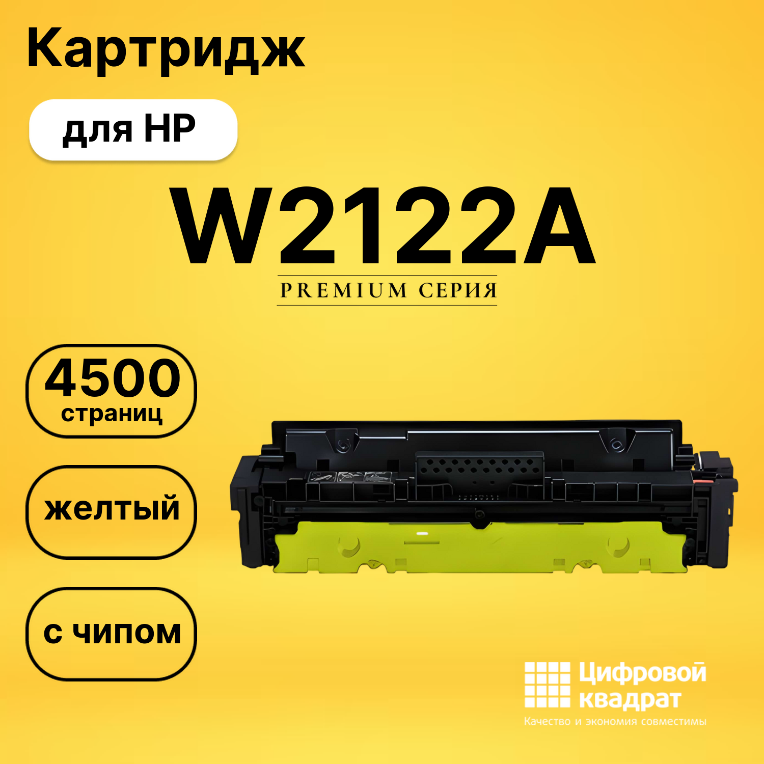 Картридж DS W2122A HP с чипом желтый