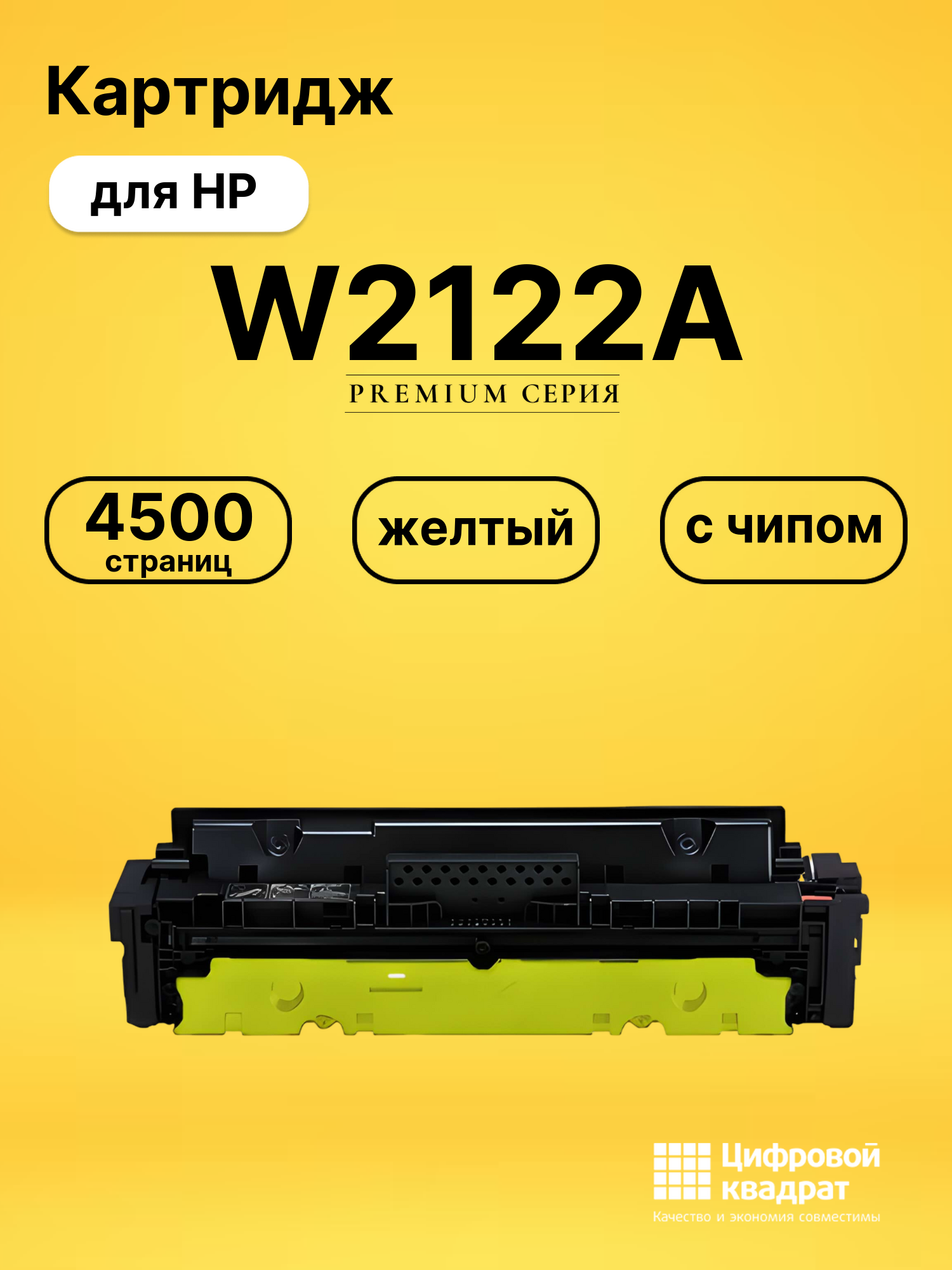 Картридж W2122A для HP LJ M554, LJ M555, LJ M578 желтый