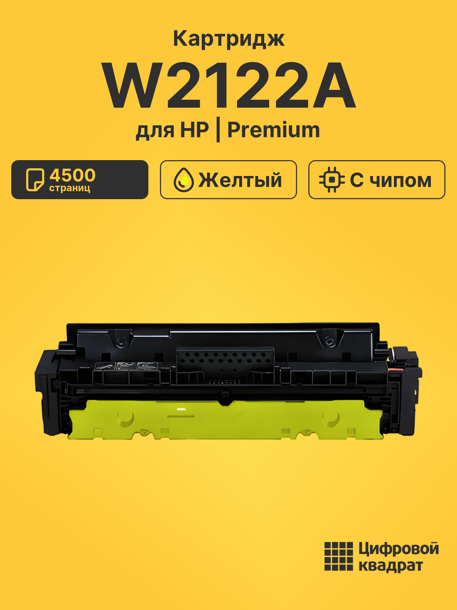 Картридж W2122A для HP LJ M554, LJ M555, LJ M578 желтый