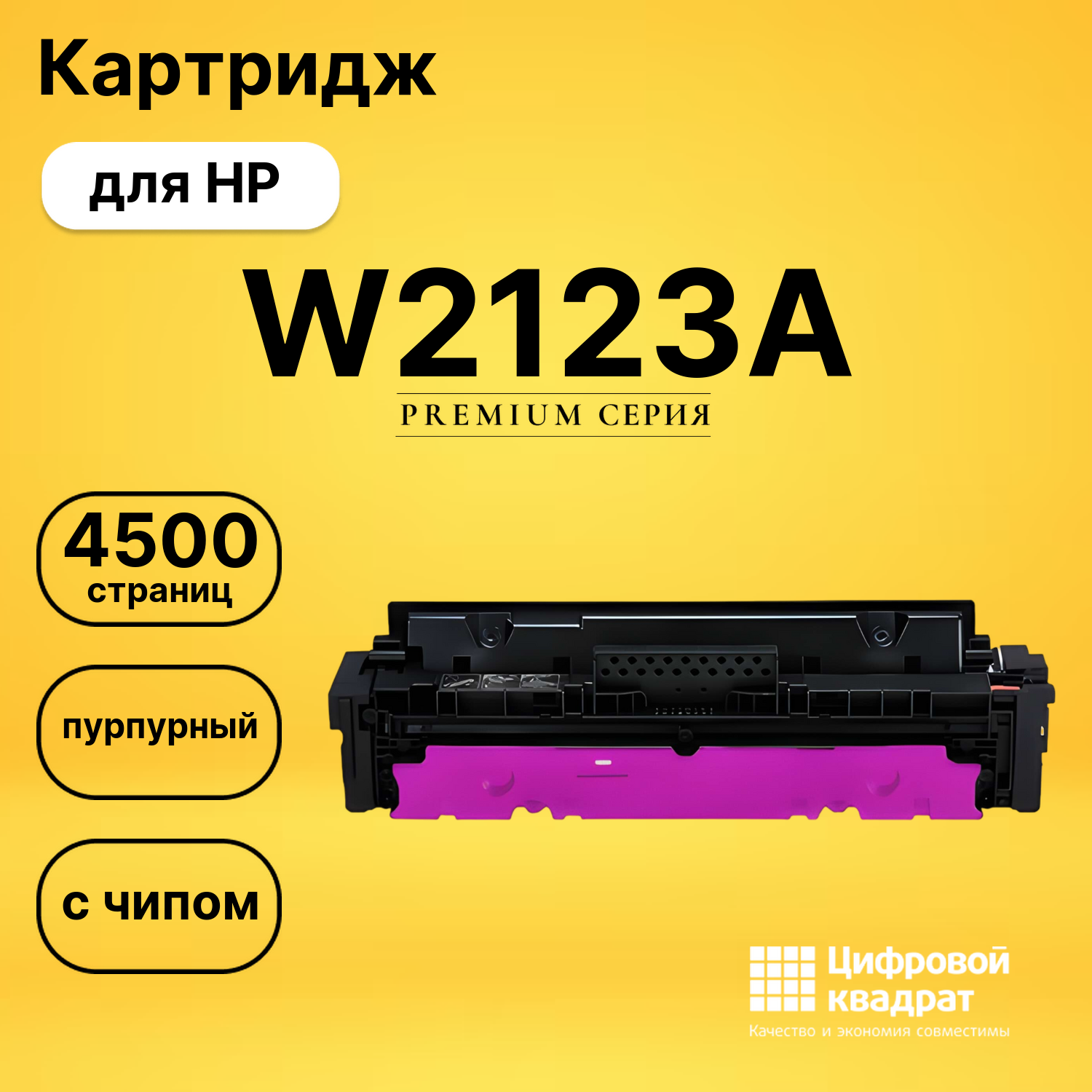 Картридж DS W2123A HP с чипом пурпурный