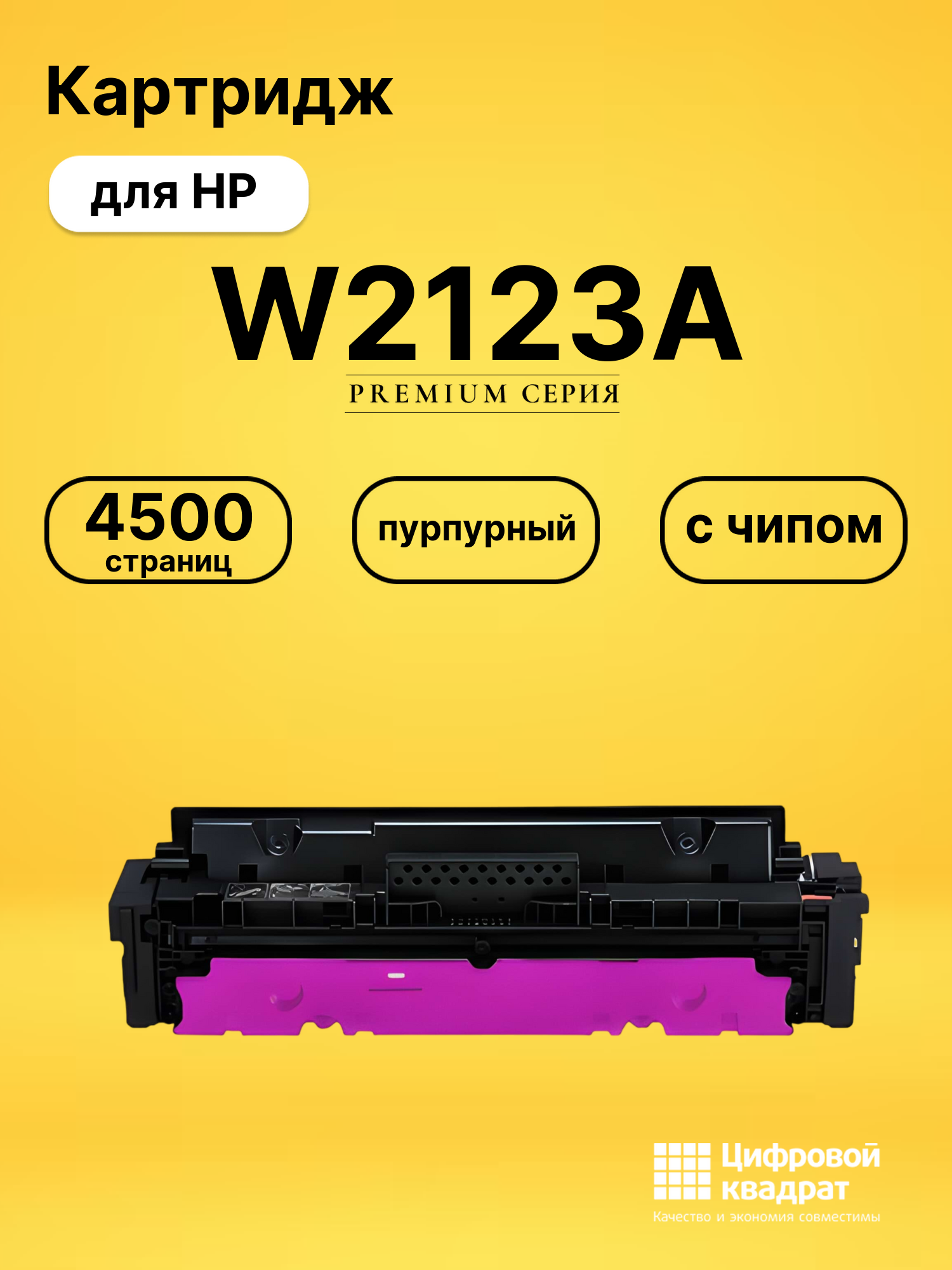 Картридж W2123A для HP LJ M554, LJ M555 пурпурный