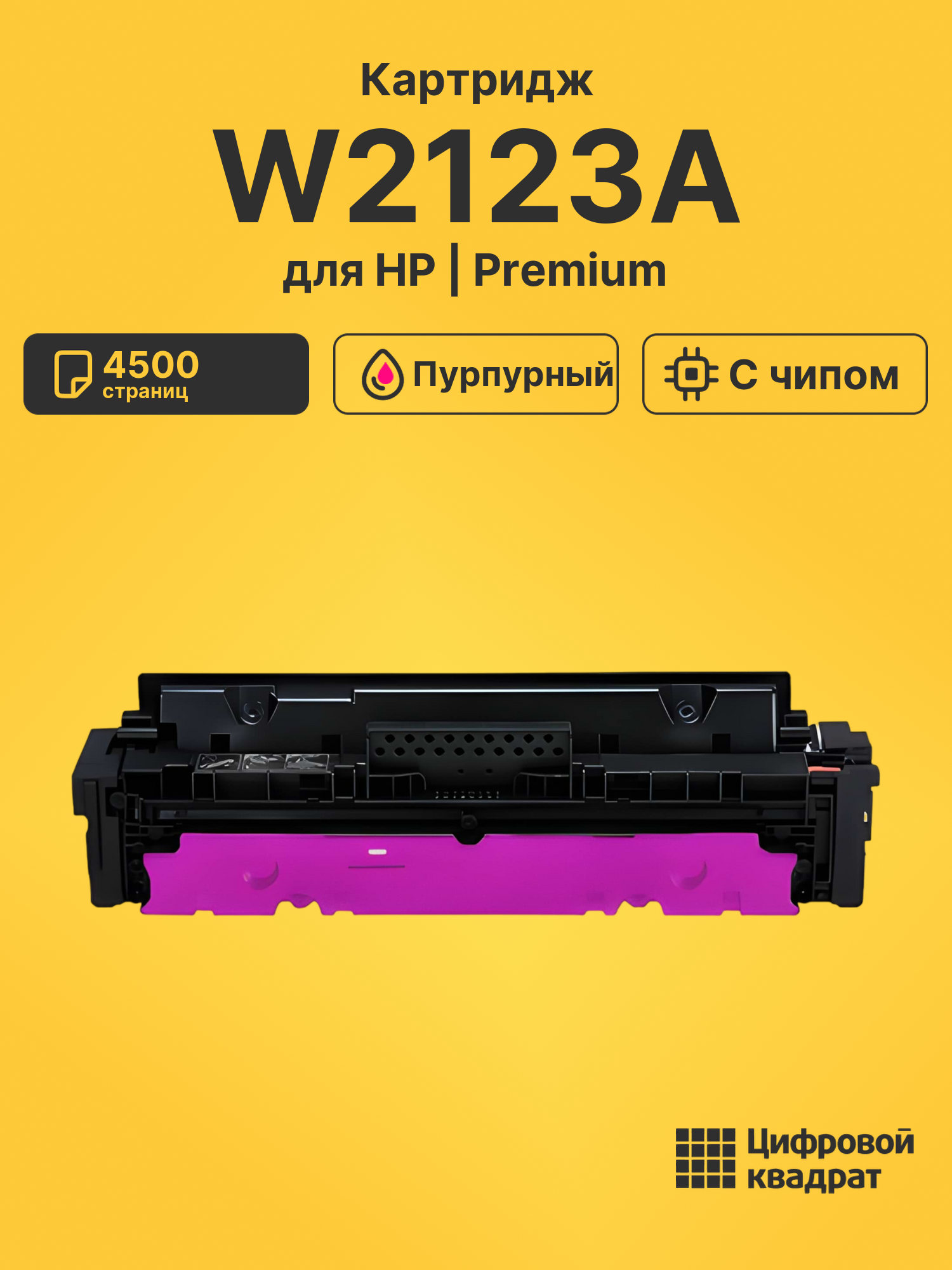 Картридж W2123A для HP LJ M554, LJ M555 пурпурный