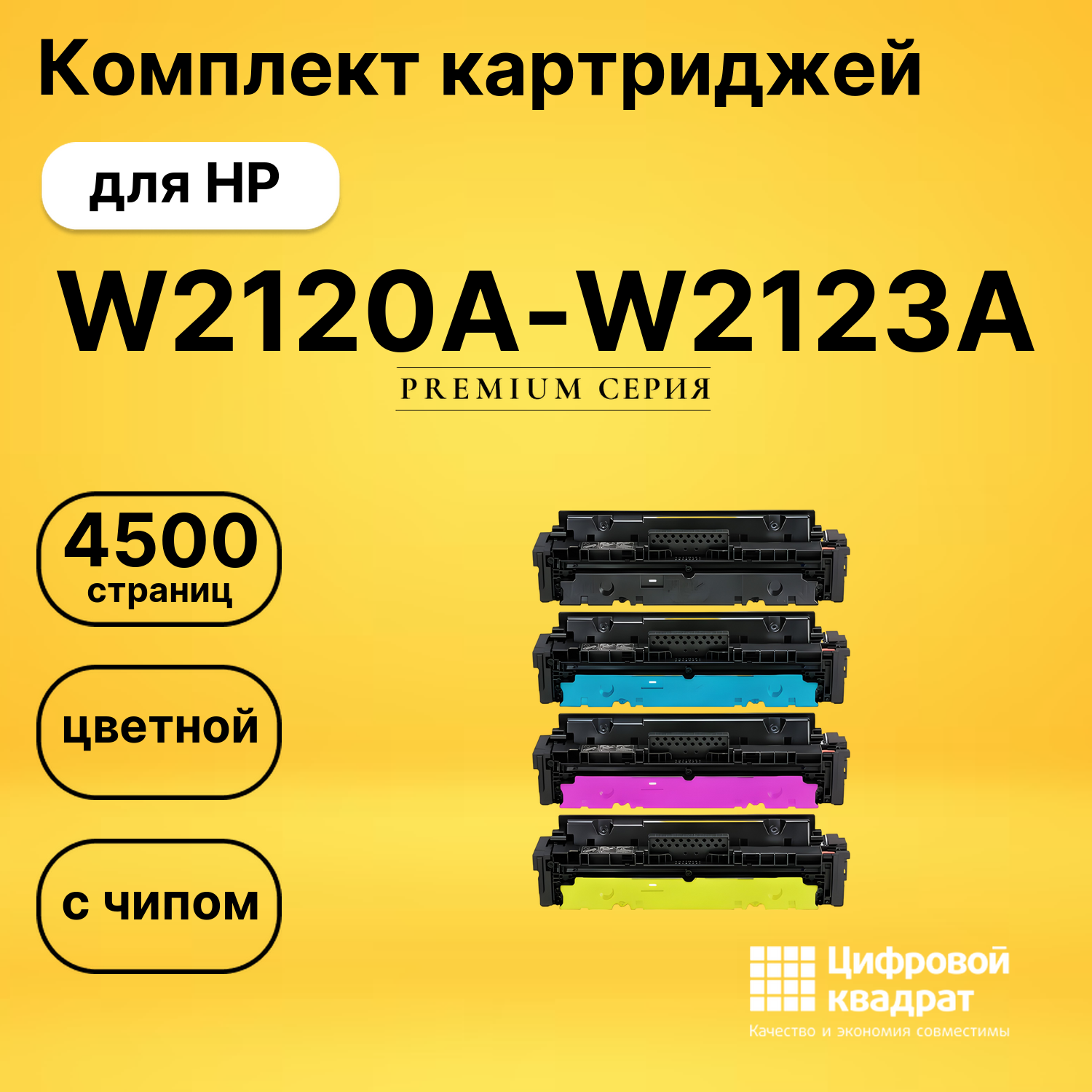 Комплект картриджей DS W2120A-W2123A HP с чипом