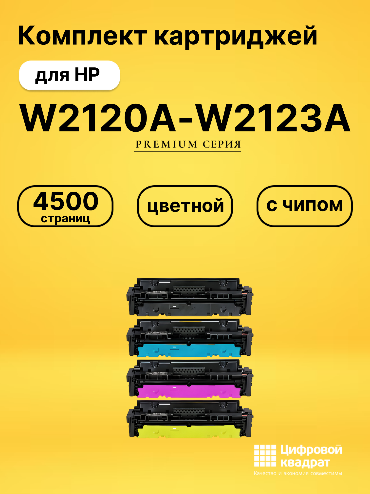 Картриджи W2120A-W2123A для HP LJ M554, LJ M555