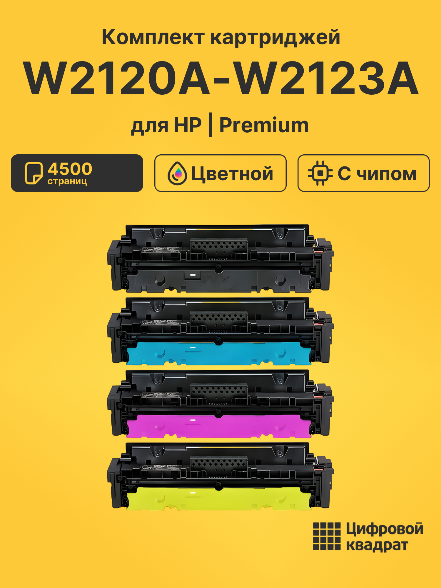 Картриджи W2120A-W2123A для HP LJ M554, LJ M555