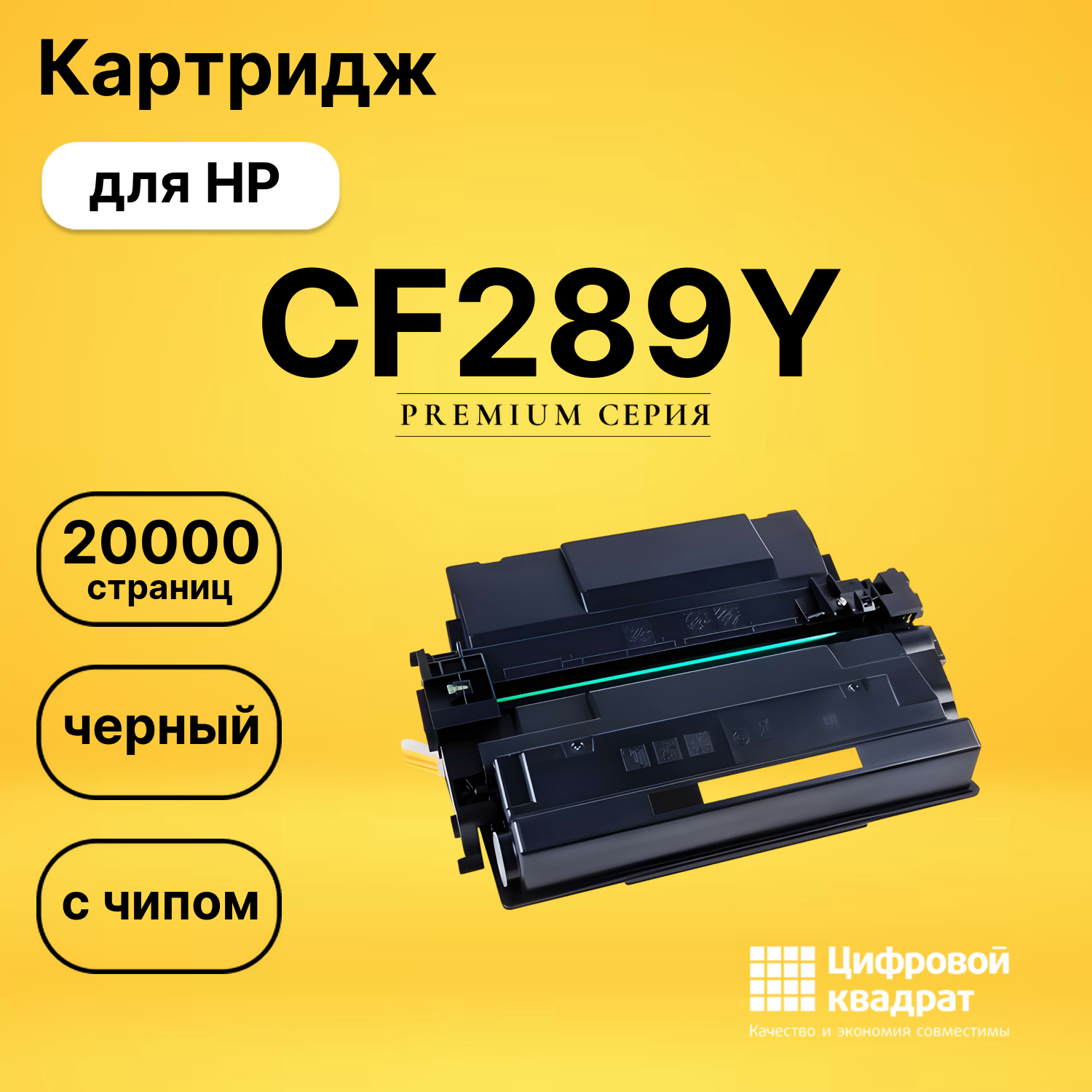 Картридж CF289Y HP 89Y черный увеличенный ресурс с чипом совместимый