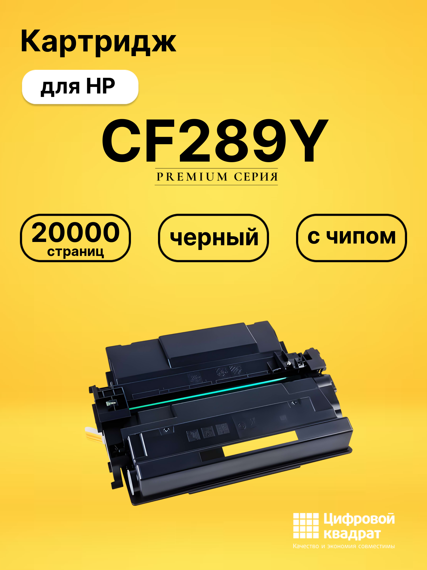 Картридж CF289Y для HP LJ M507, LJ M528 черный
