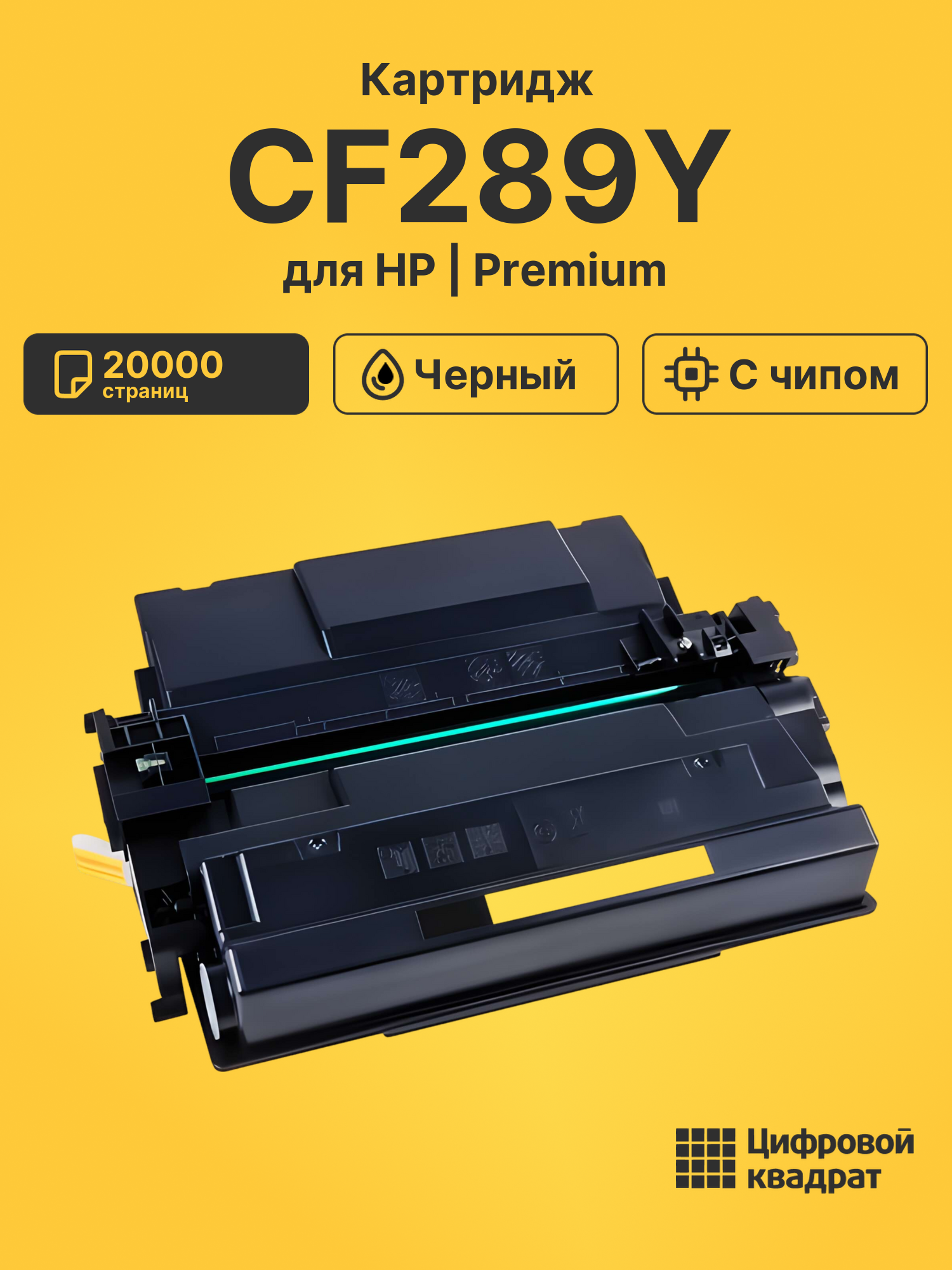 Картридж CF289Y для HP LJ M507, LJ M528 черный