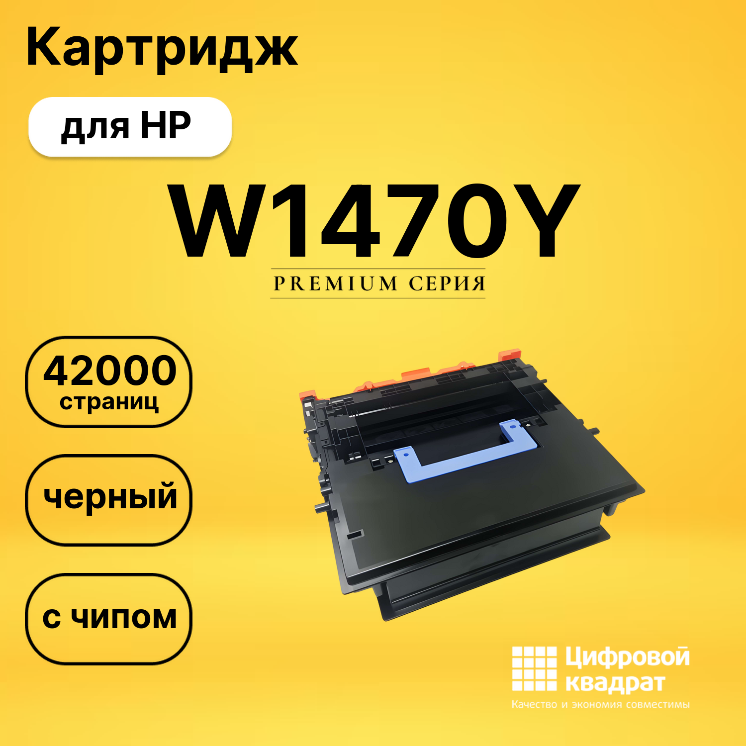 Картридж DS W1470Y HP с чипом черный