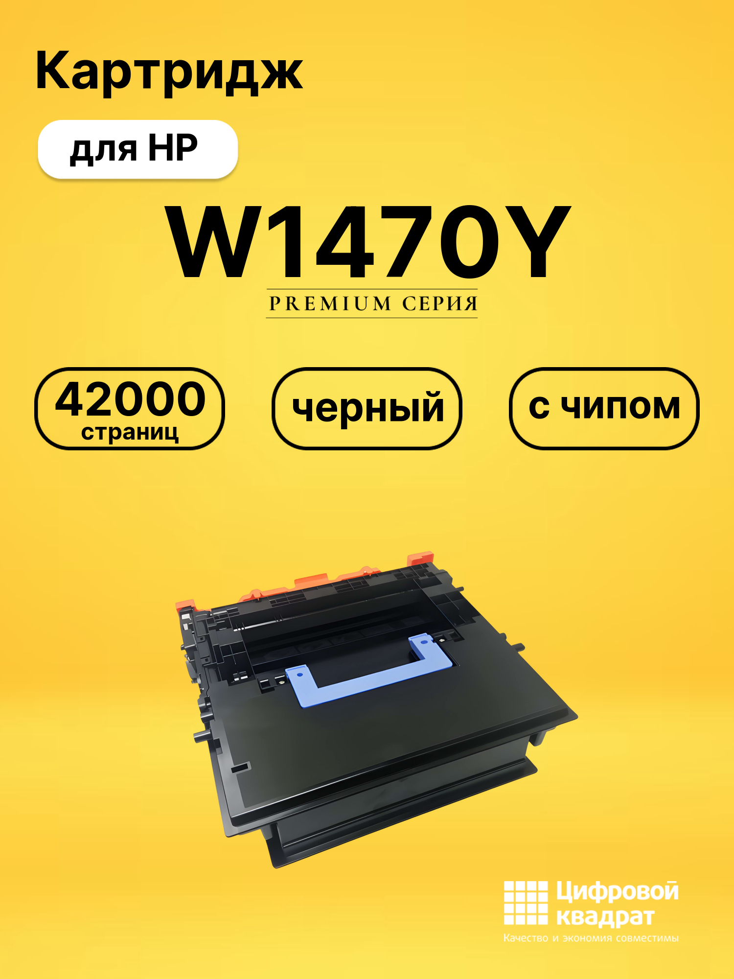 Картридж W1470Y для HP M610dn, M611dn, M612dn черный
