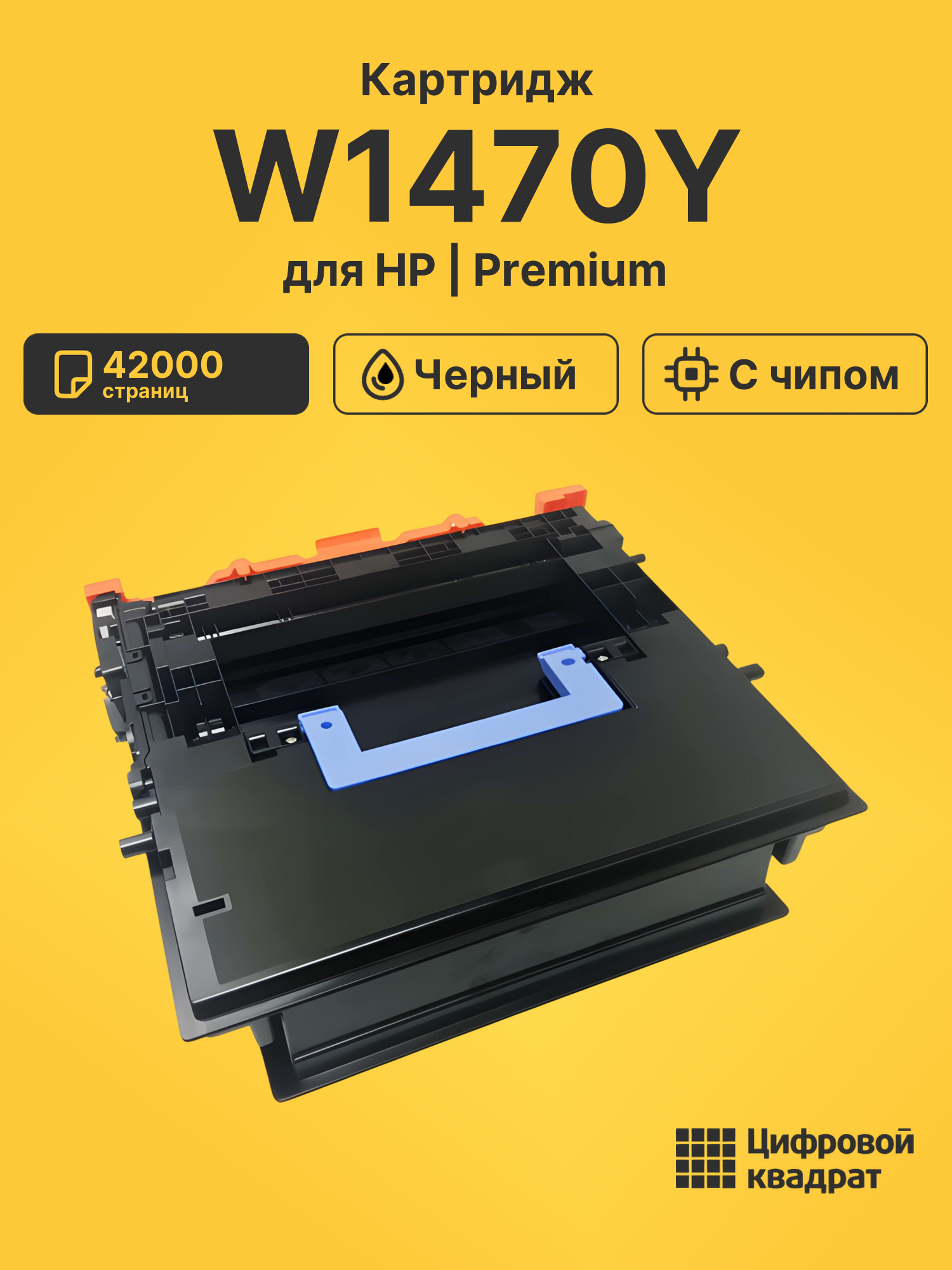 Картридж W1470Y для HP M610dn, M611dn, M612dn черный