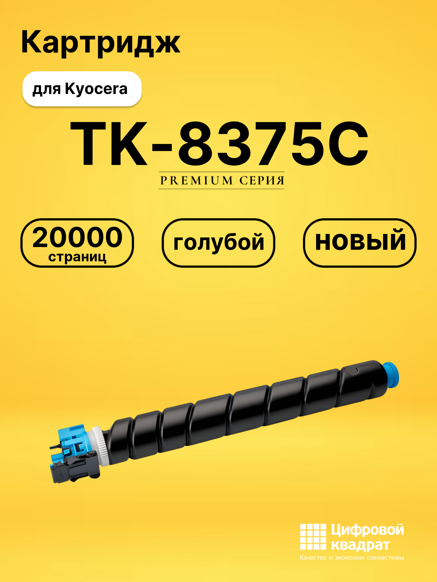 Картридж TK-8375C для Kyocera TASKalfa 3554 голубой