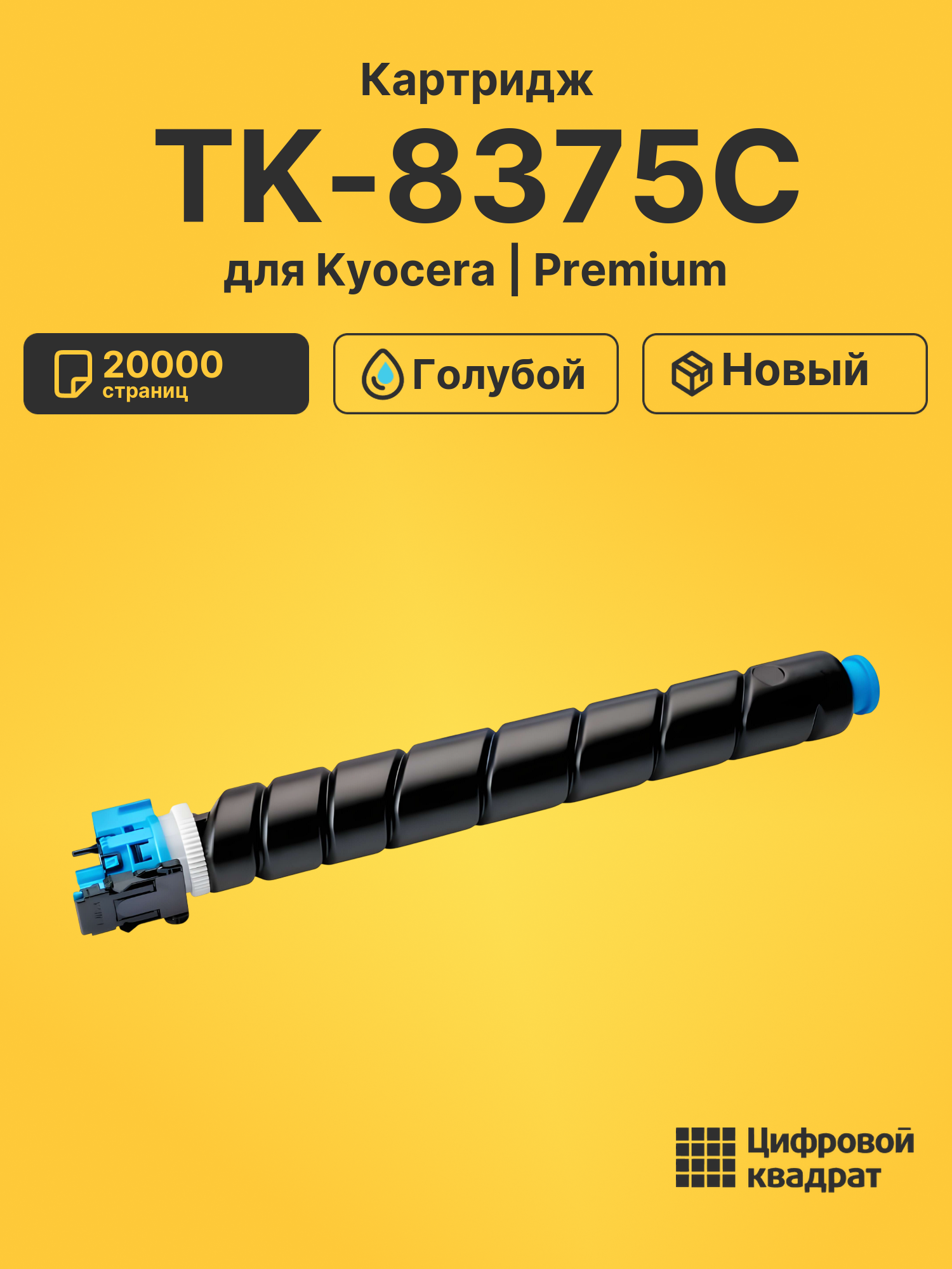 Картридж TK-8375C для Kyocera TASKalfa 3554 голубой
