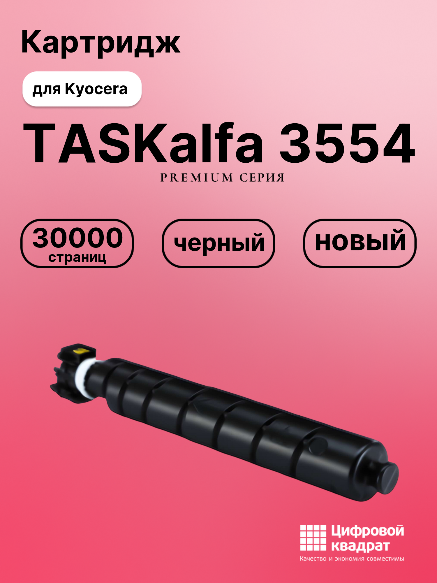 Картридж для Kyocera TASKalfa 3554 (TK-8375K)