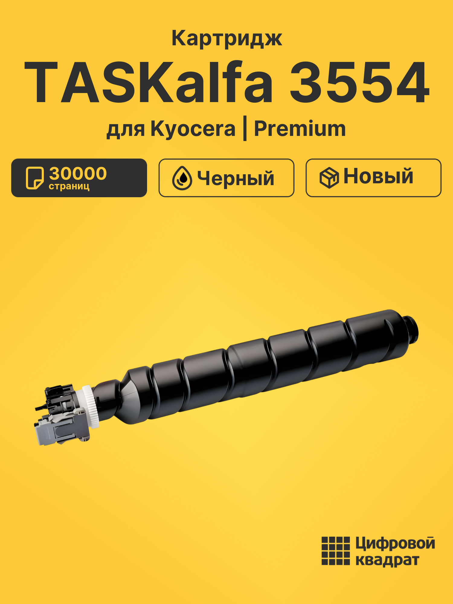 Картридж для Kyocera TASKalfa 3554 (TK-8375K)