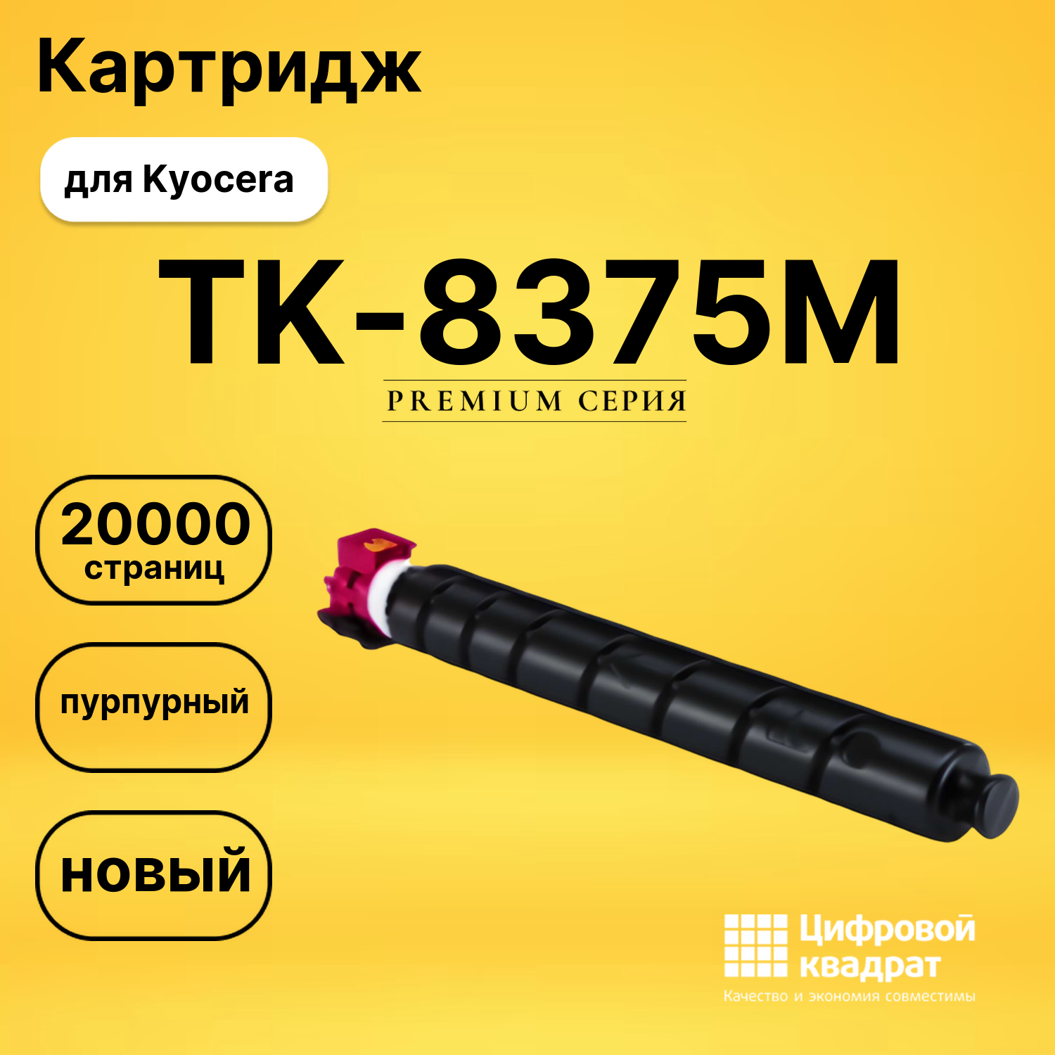 Картридж TK-8375M Kyocera пурпурный совместимый