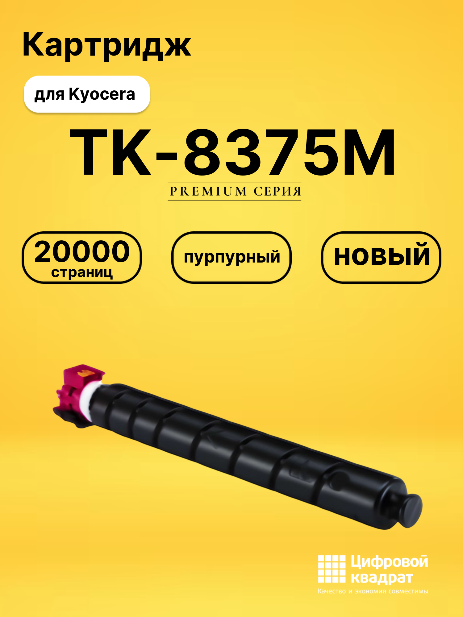 Картридж TK-8375M для Kyocera TASKalfa 3554 пурпурный