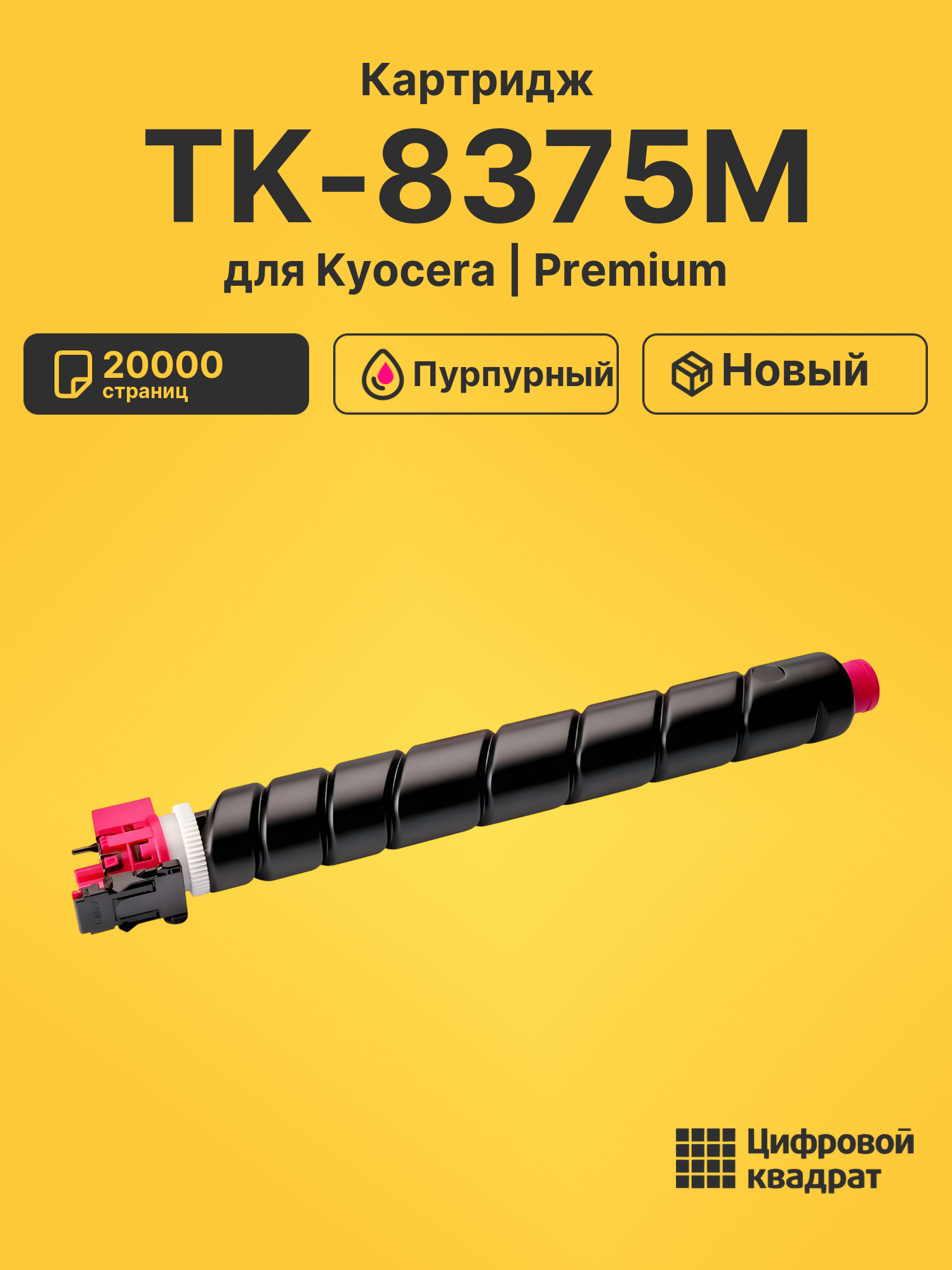 Картридж TK-8375M для Kyocera TASKalfa 3554 пурпурный
