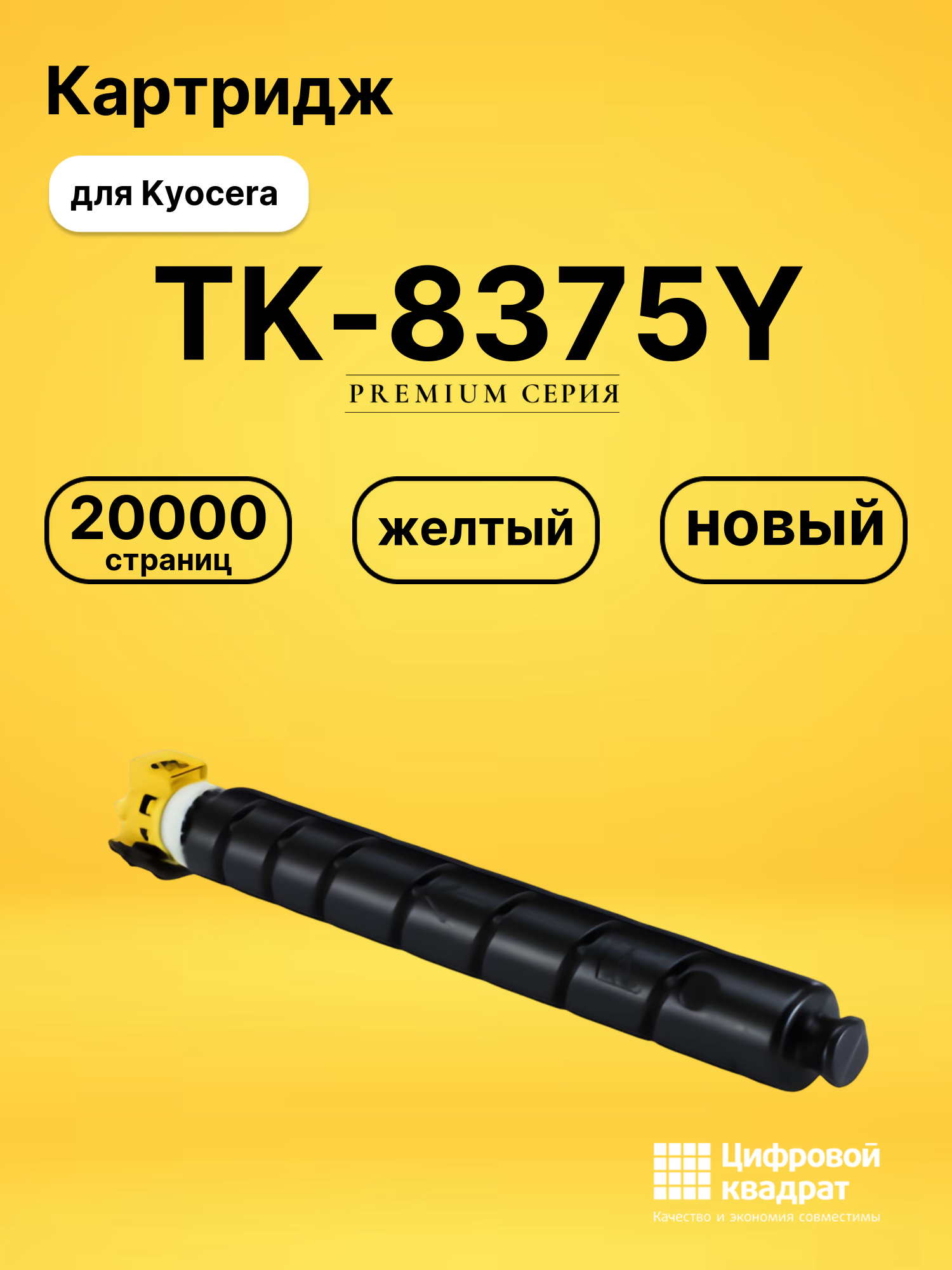 Картридж TK-8375Y для Kyocera TASKalfa 3554 желтый