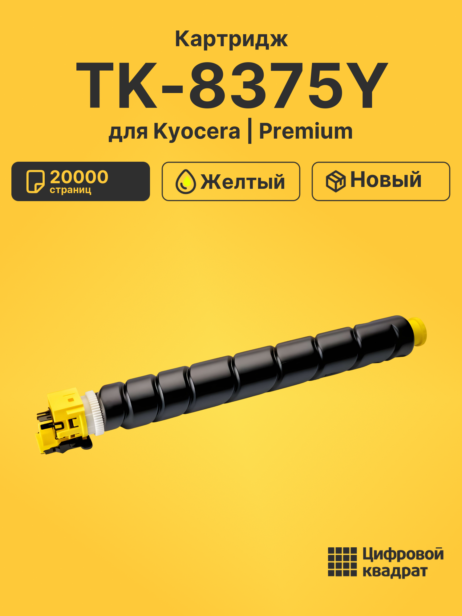 Картридж TK-8375Y для Kyocera TASKalfa 3554 желтый