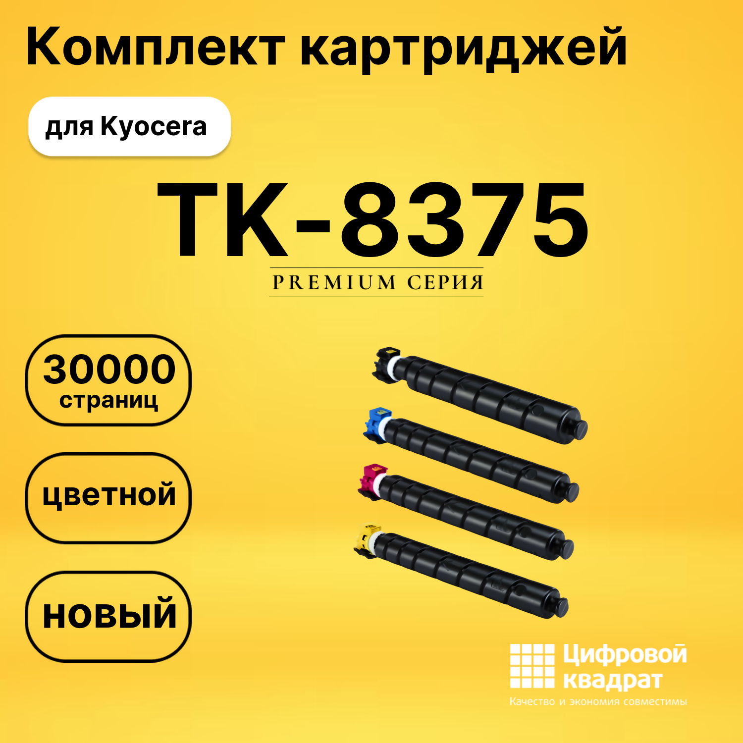 Комплект картриджей DS TK-8375 Kyocera