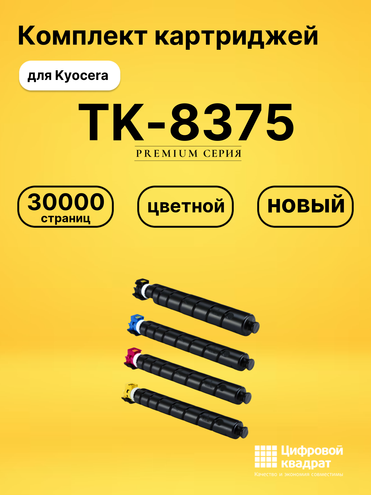 Картриджи TK-8375 для Kyocera TASKalfa 3554
