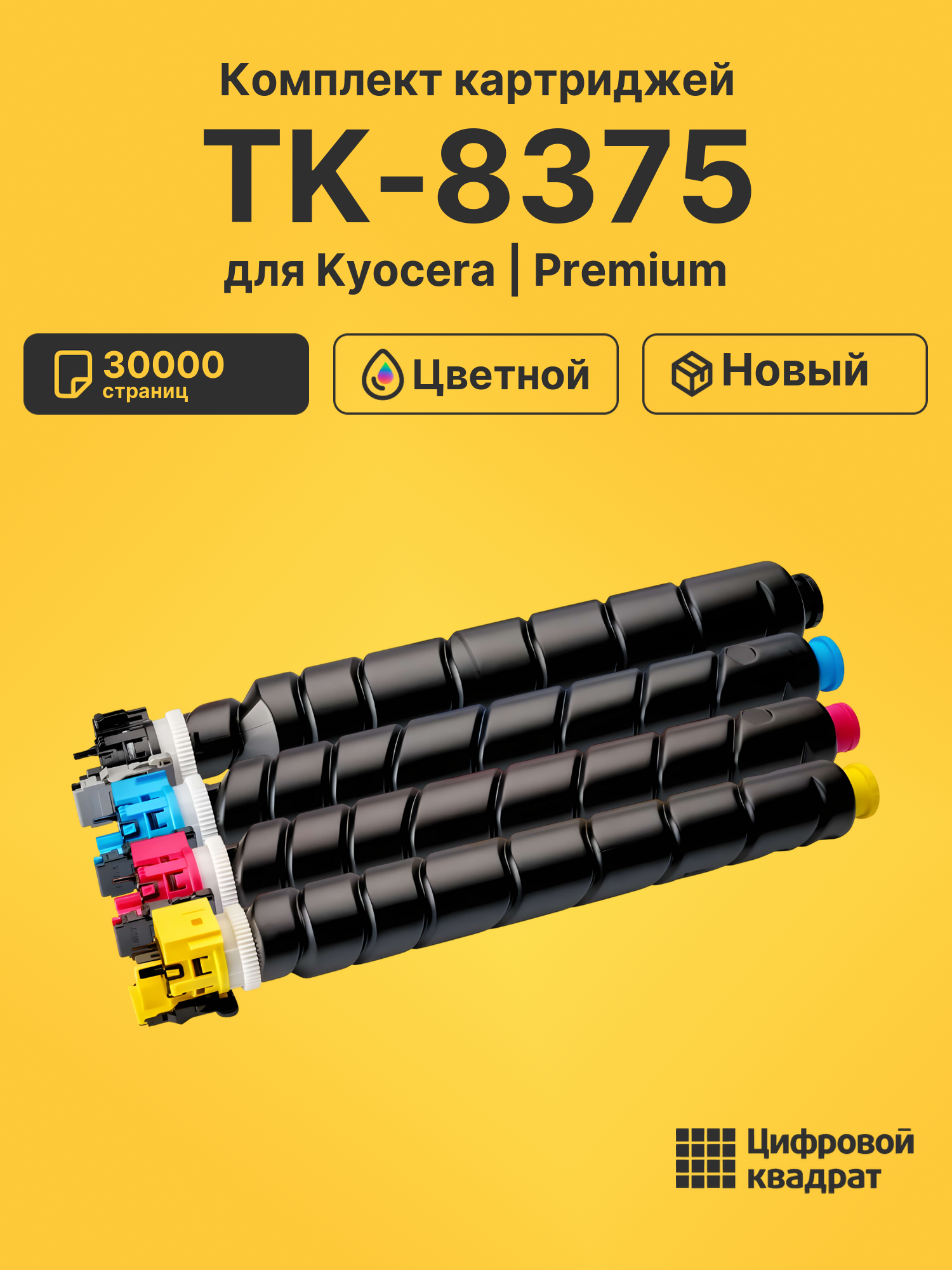 Картриджи TK-8375 для Kyocera TASKalfa 3554