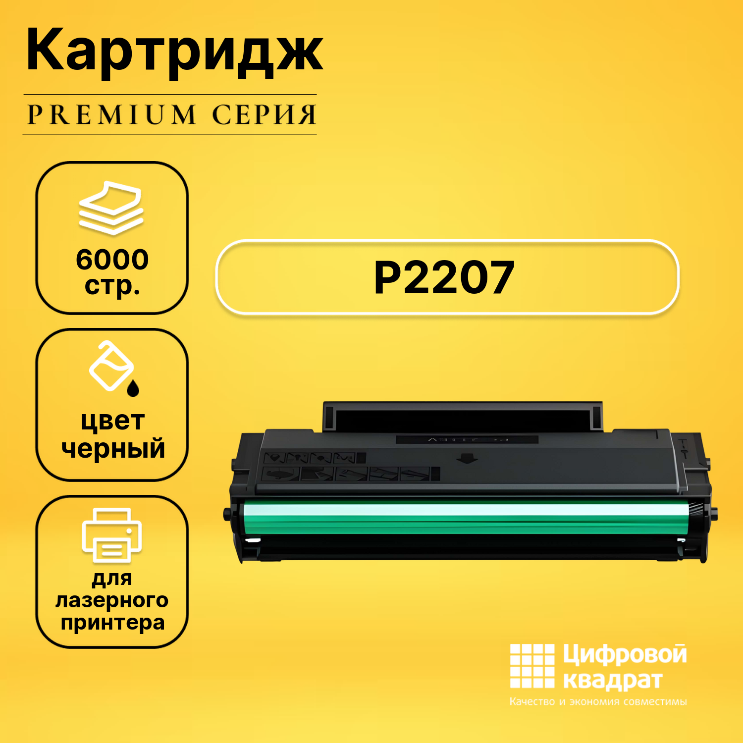 Картридж DS для P2207