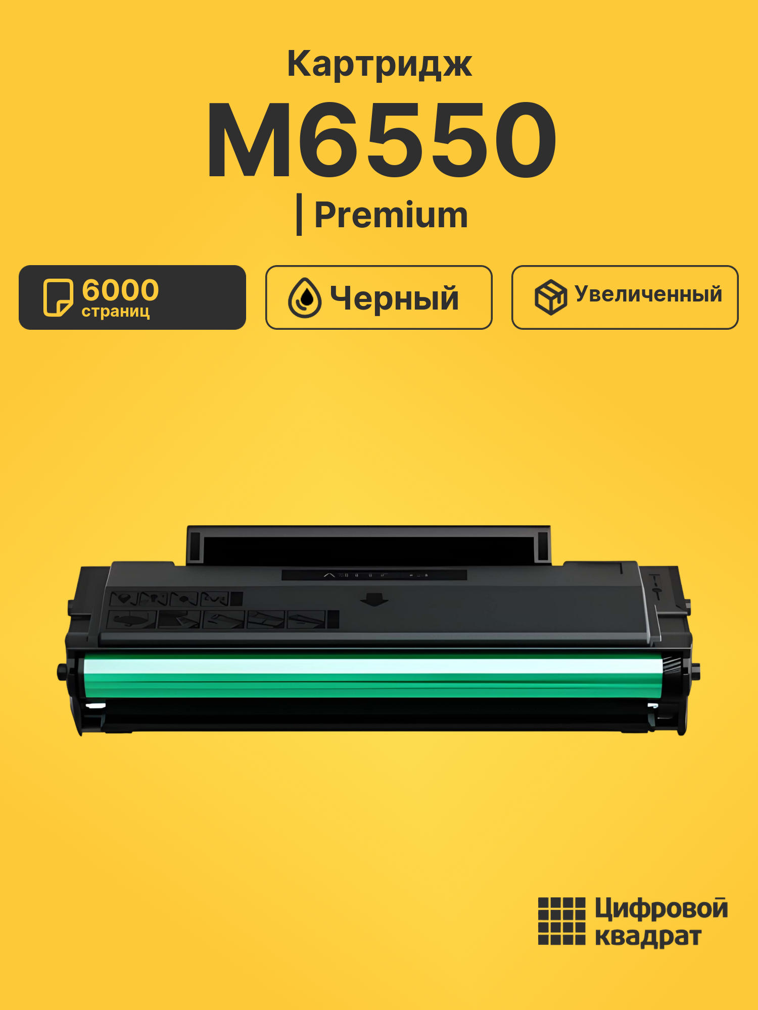Картридж для M6550