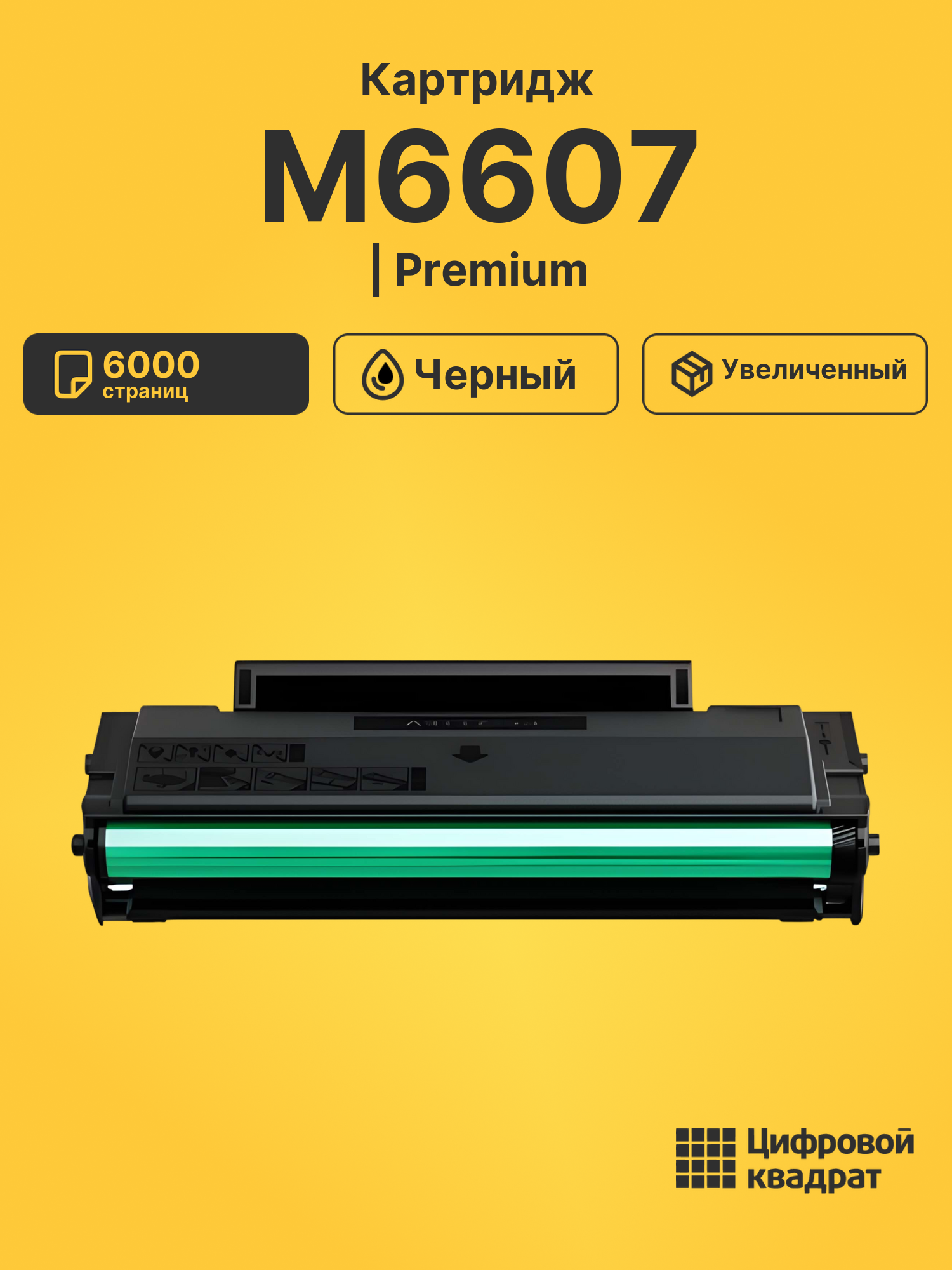 Картридж для M6607