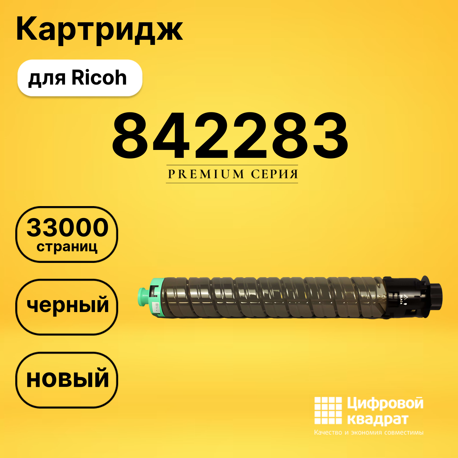 Картридж 842283 Ricoh черный совместимый