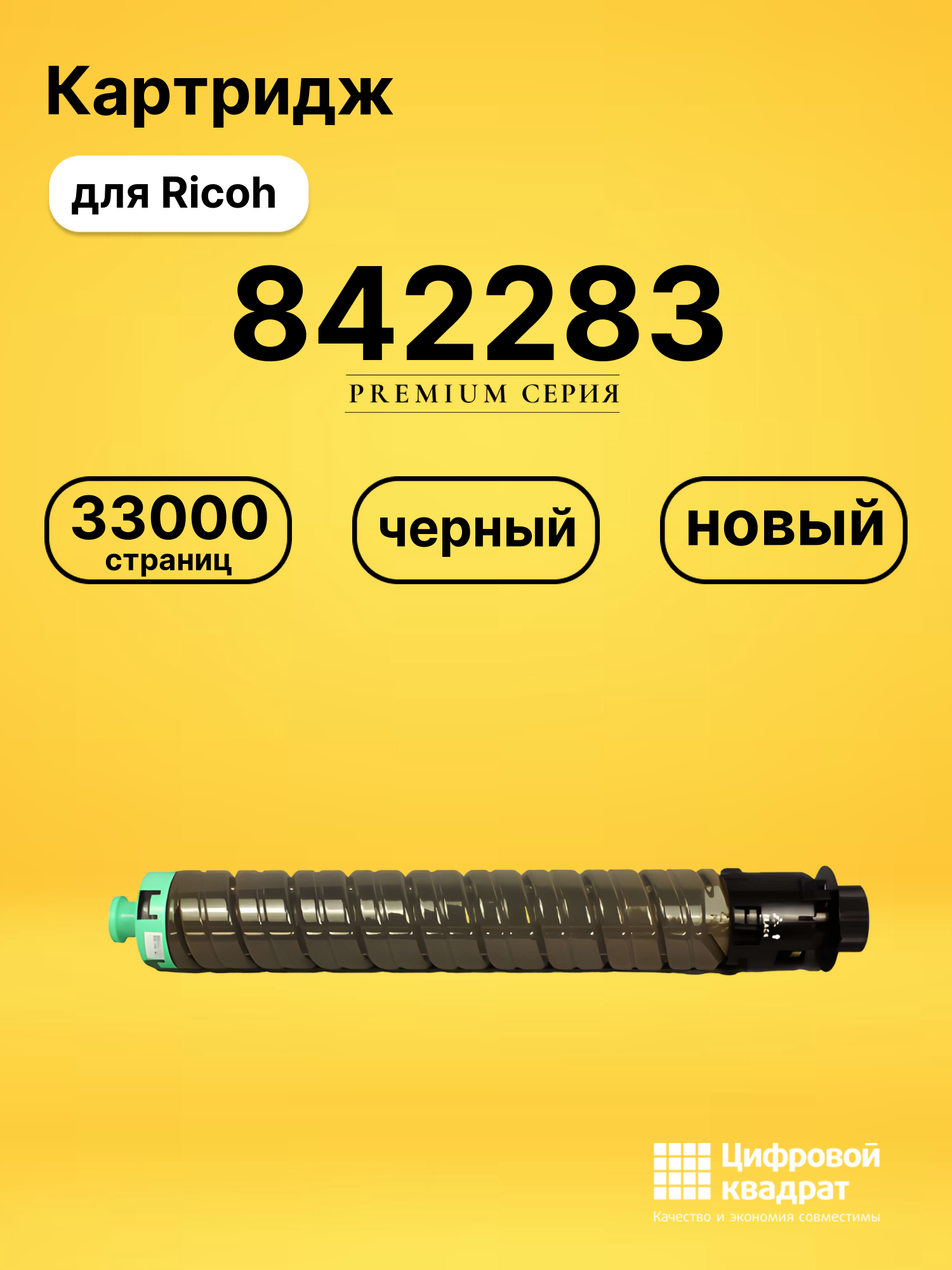 Картридж 842283 для Ricoh IM C4500, IM C5500 черный