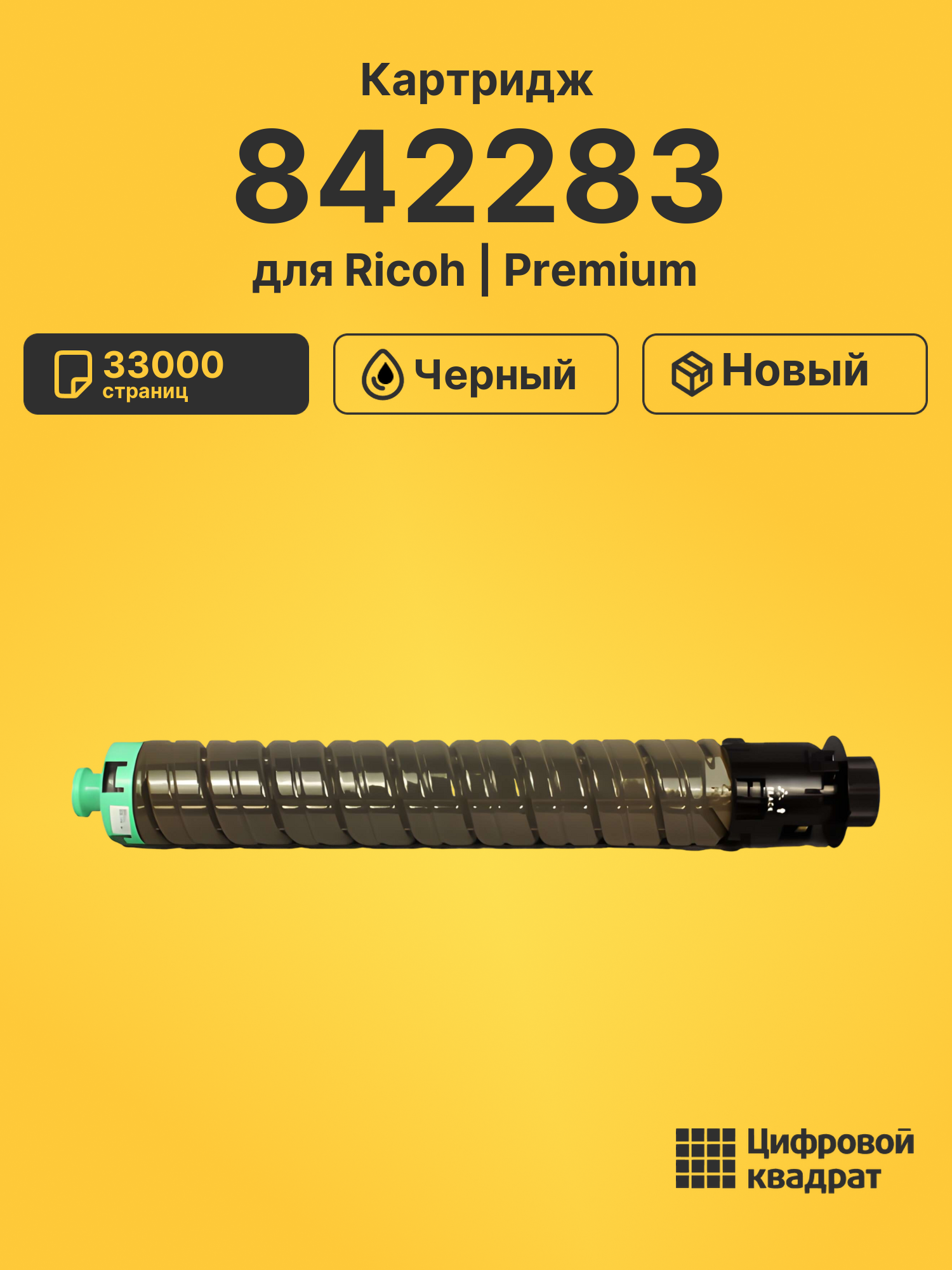 Картридж 842283 для Ricoh IM C4500, IM C5500 черный